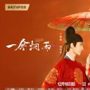 一伞烟雨