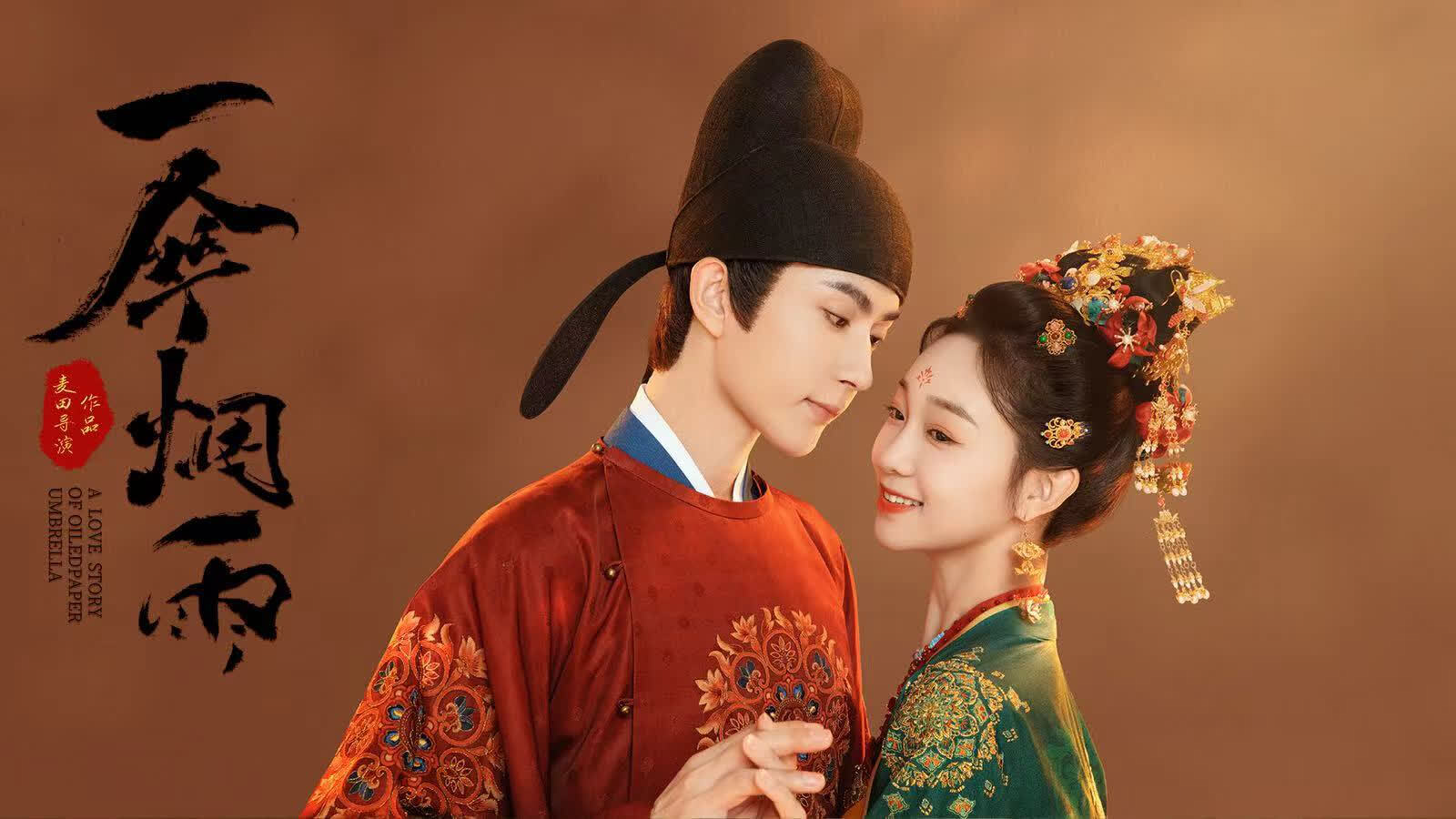 一伞烟雨的海报-预告海报