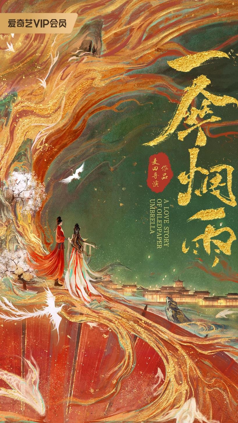 一伞烟雨的海报-预告海报