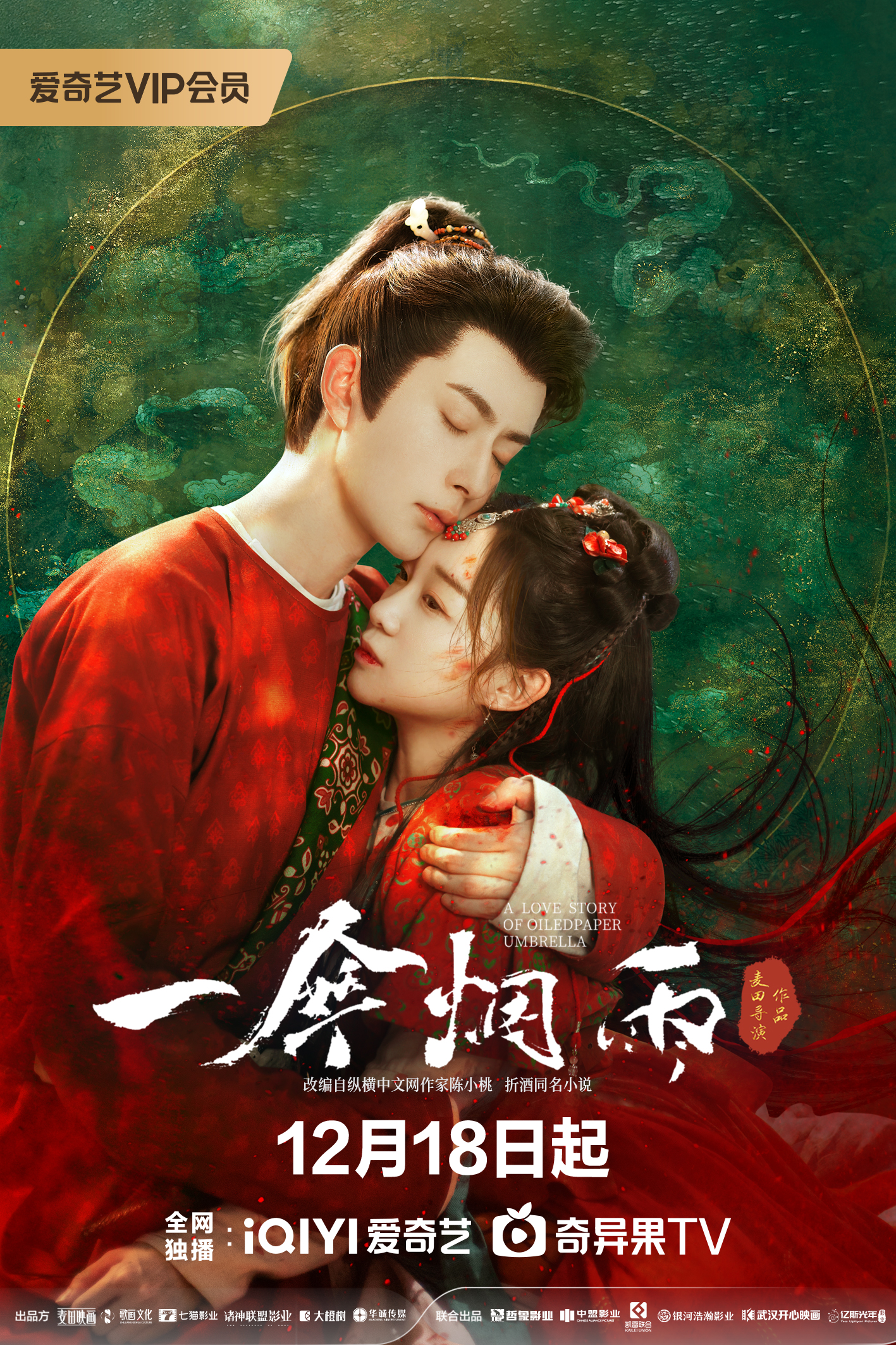 一伞烟雨的海报-正式海报