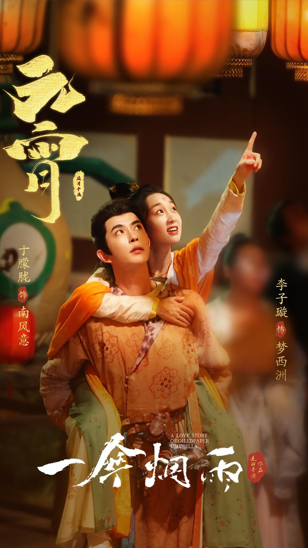 一伞烟雨的海报-预告海报