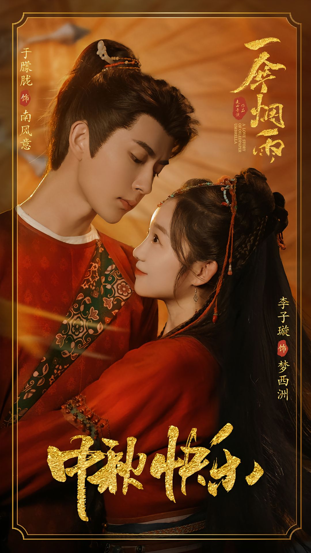 一伞烟雨的海报-预告海报