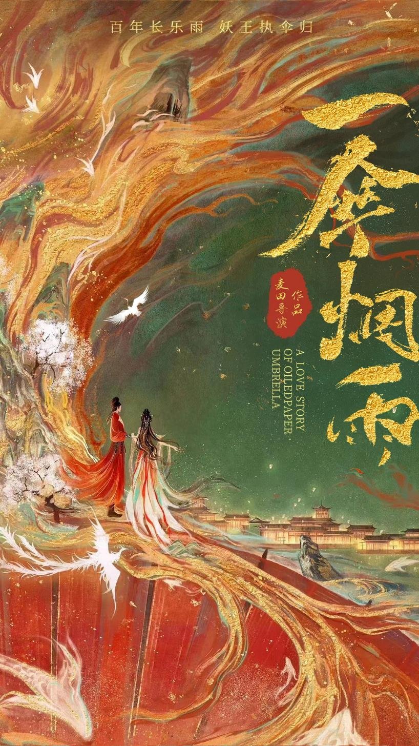 一伞烟雨的海报-预告海报