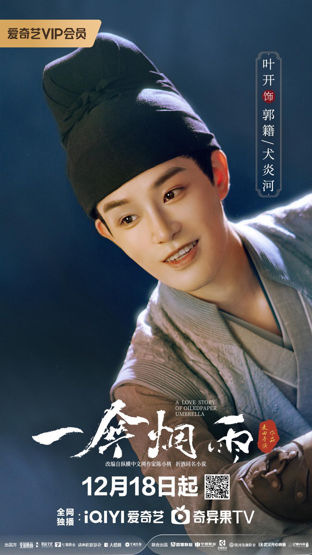 一伞烟雨的海报-角色海报