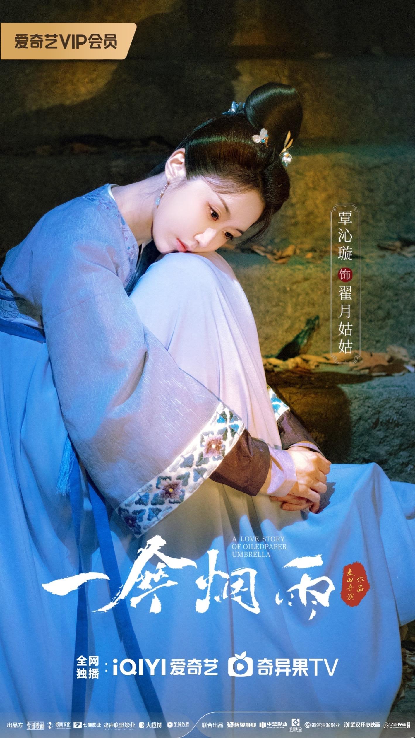 一伞烟雨的海报-角色海报