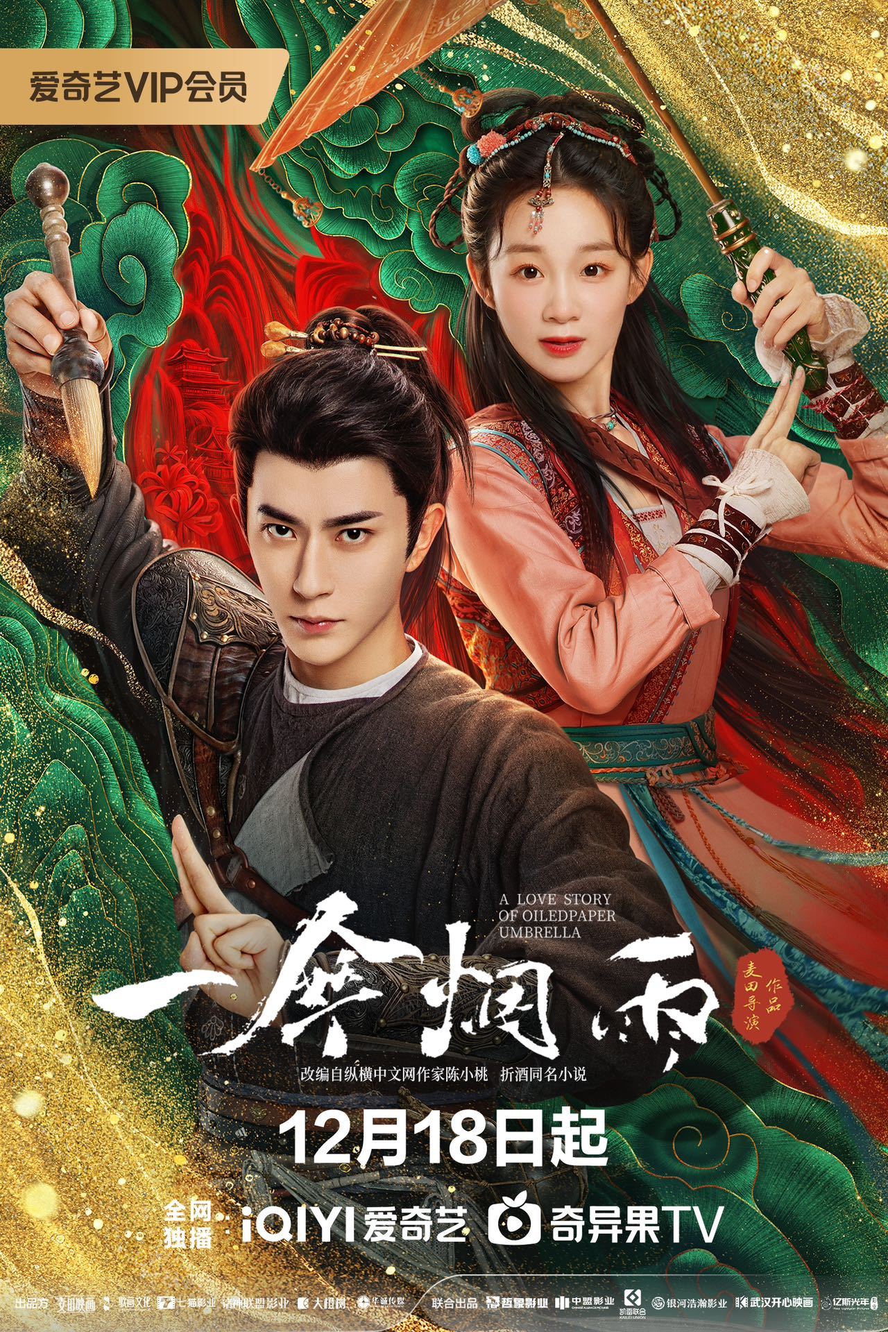 一伞烟雨的海报-正式海报