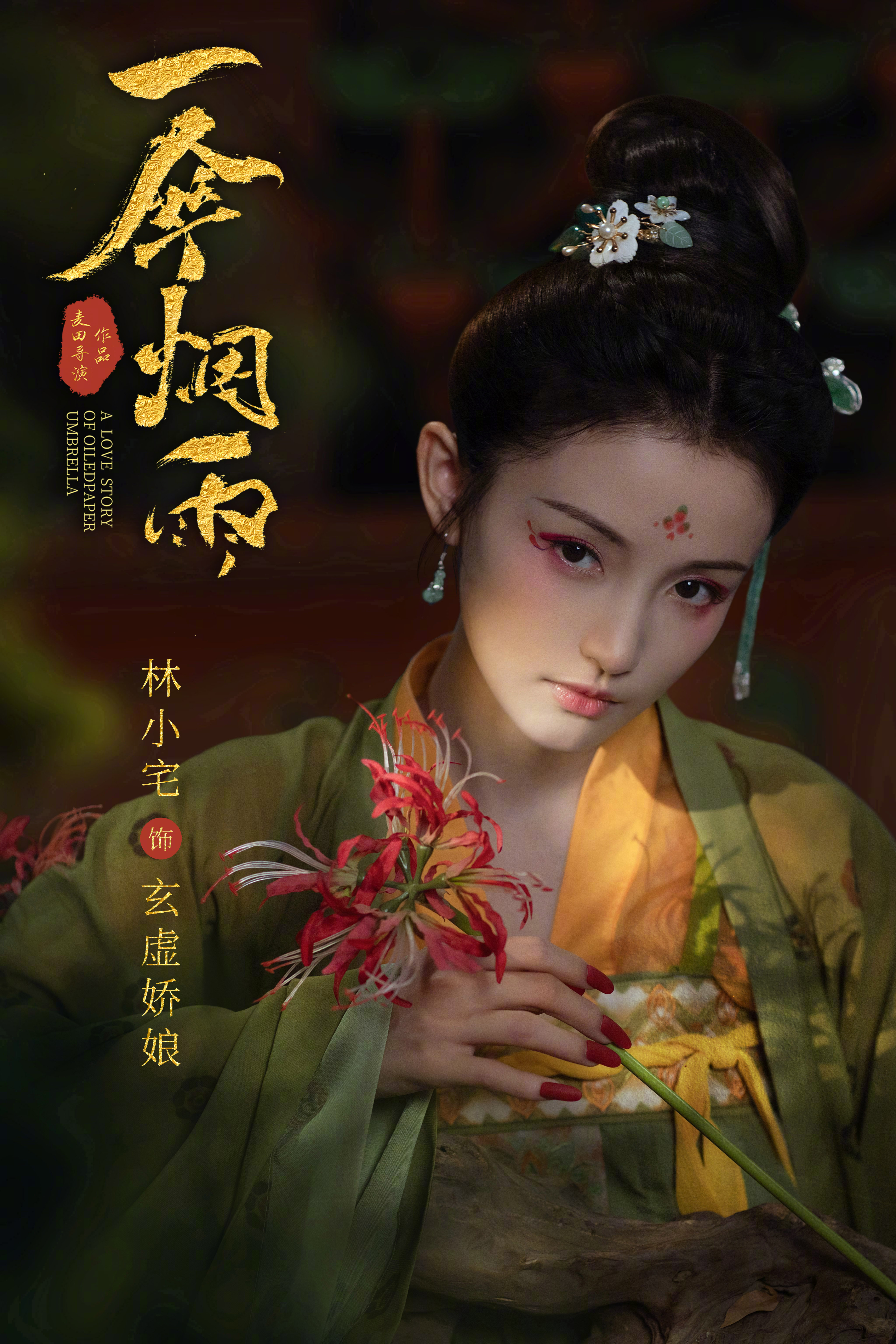 一伞烟雨的海报-角色海报