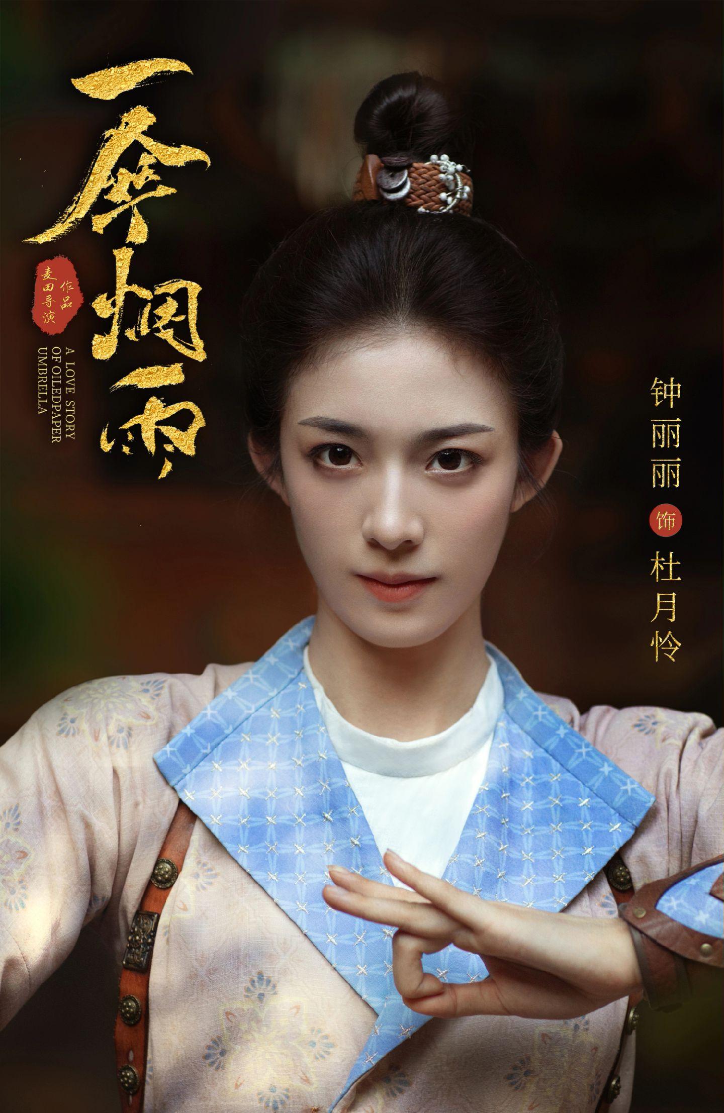 一伞烟雨的海报-角色海报