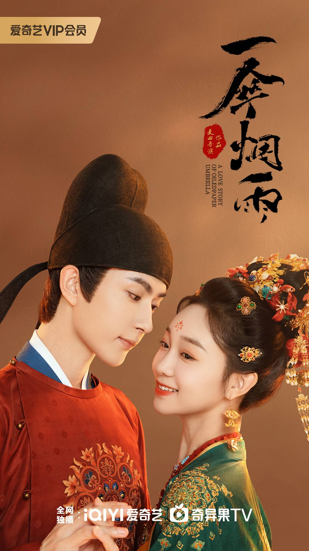 一伞烟雨的海报-正式海报