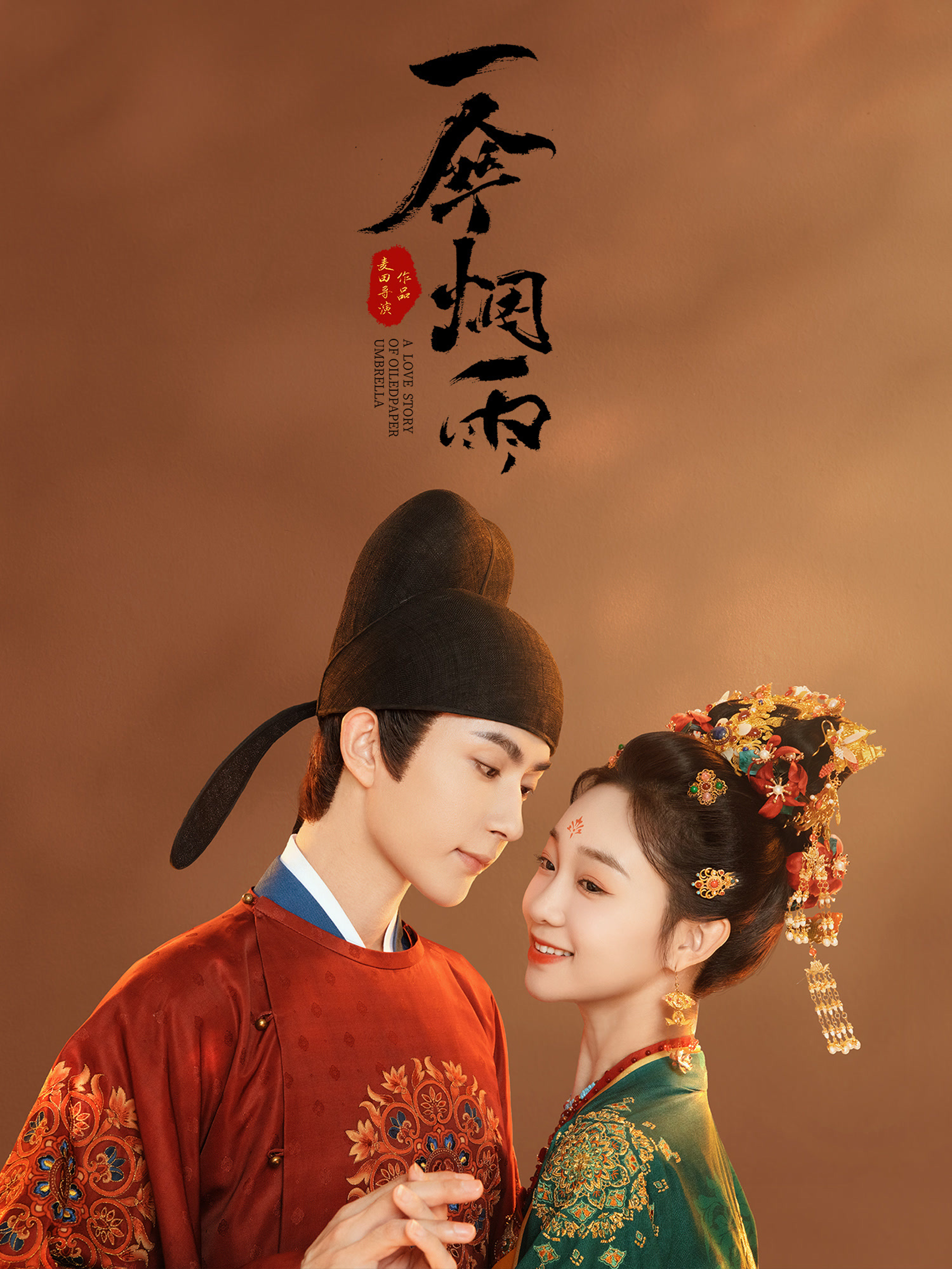 一伞烟雨的海报-正式海报