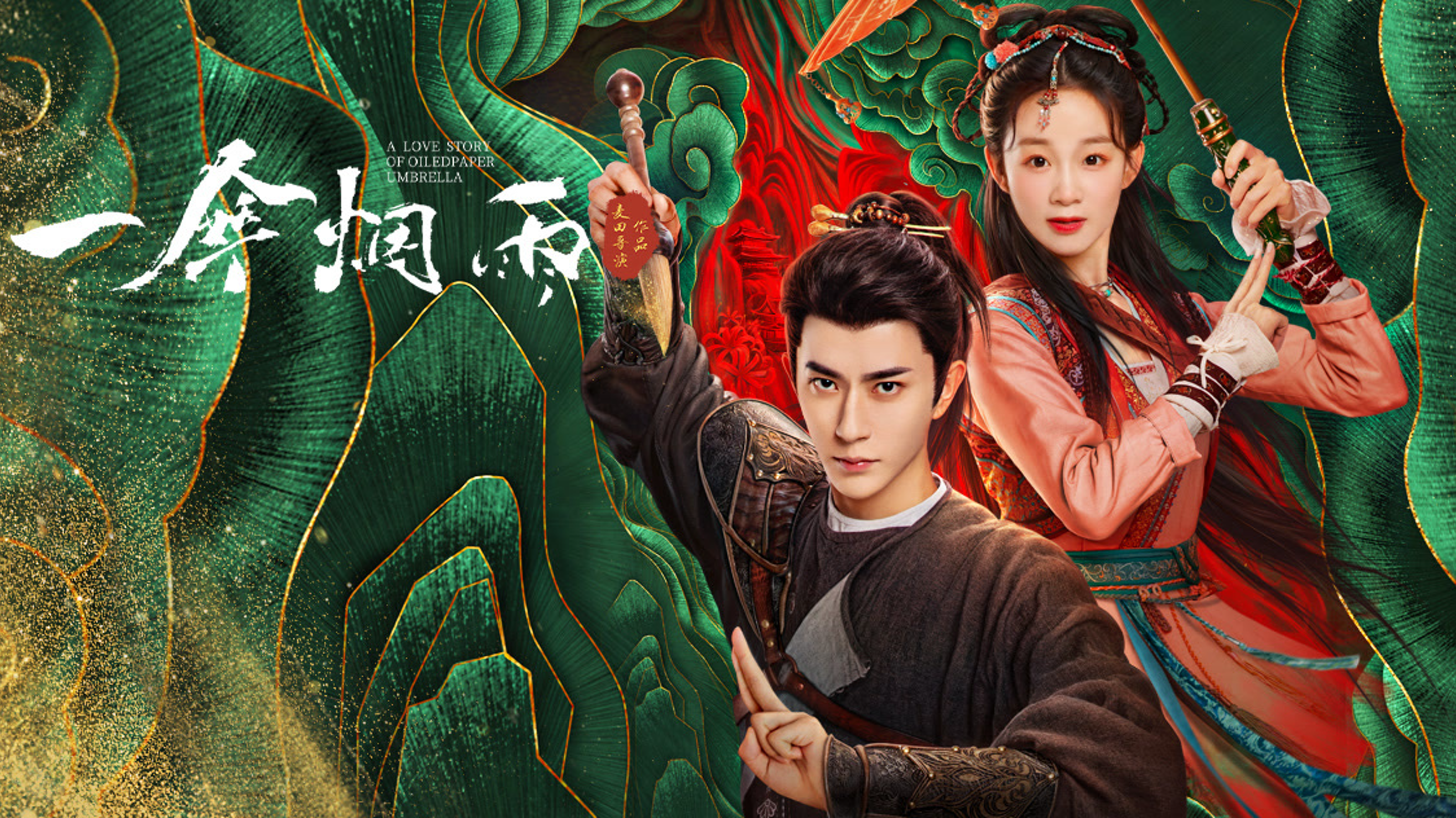 一伞烟雨的海报-预告海报