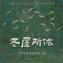 老屋所依
