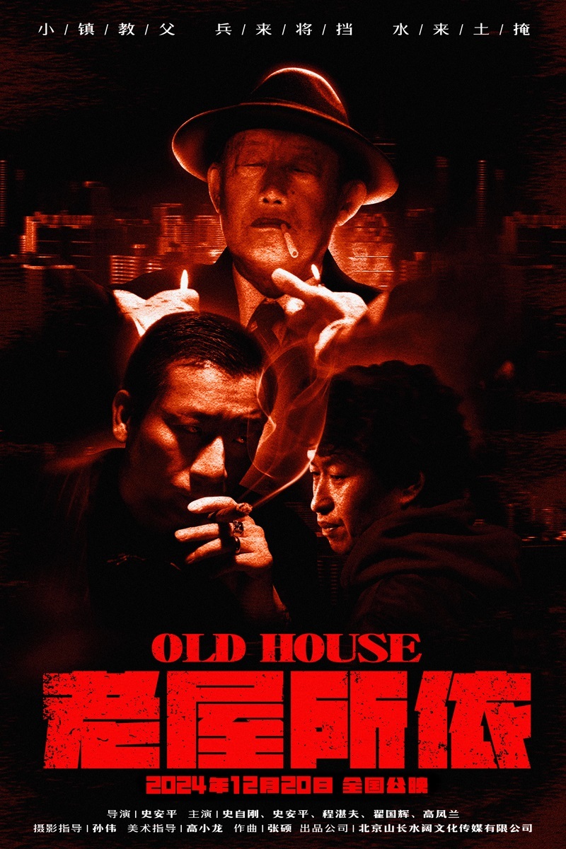 老屋所依的海报-正式海报 中国大陆