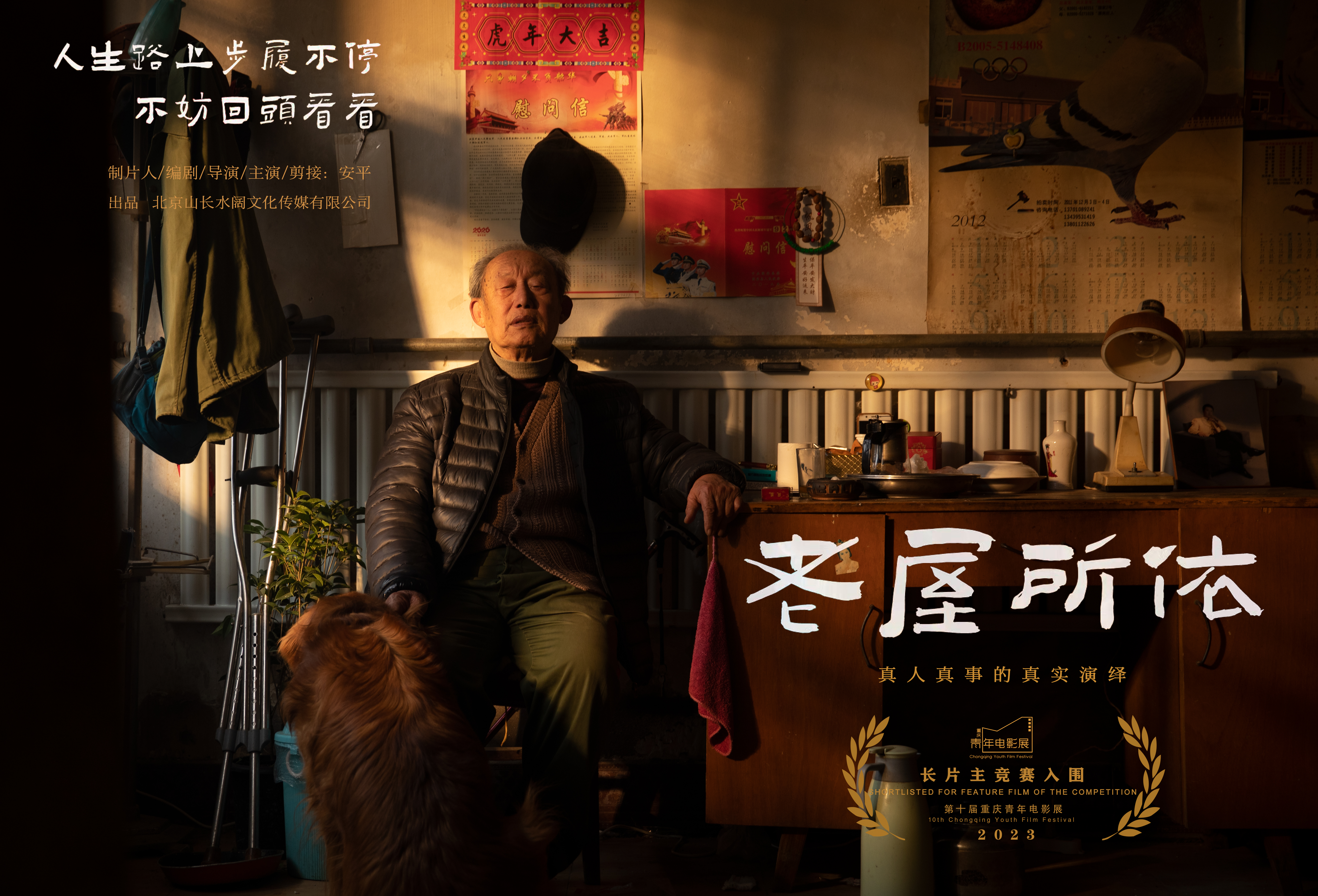 老屋所依的海报-正式海报