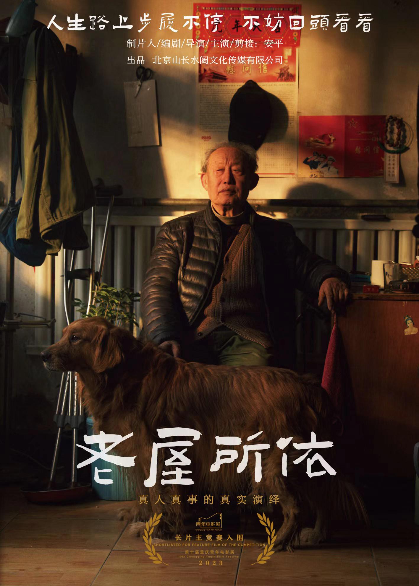 老屋所依的海报-正式海报