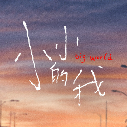 小小的我的海报-其他海报 中国大陆