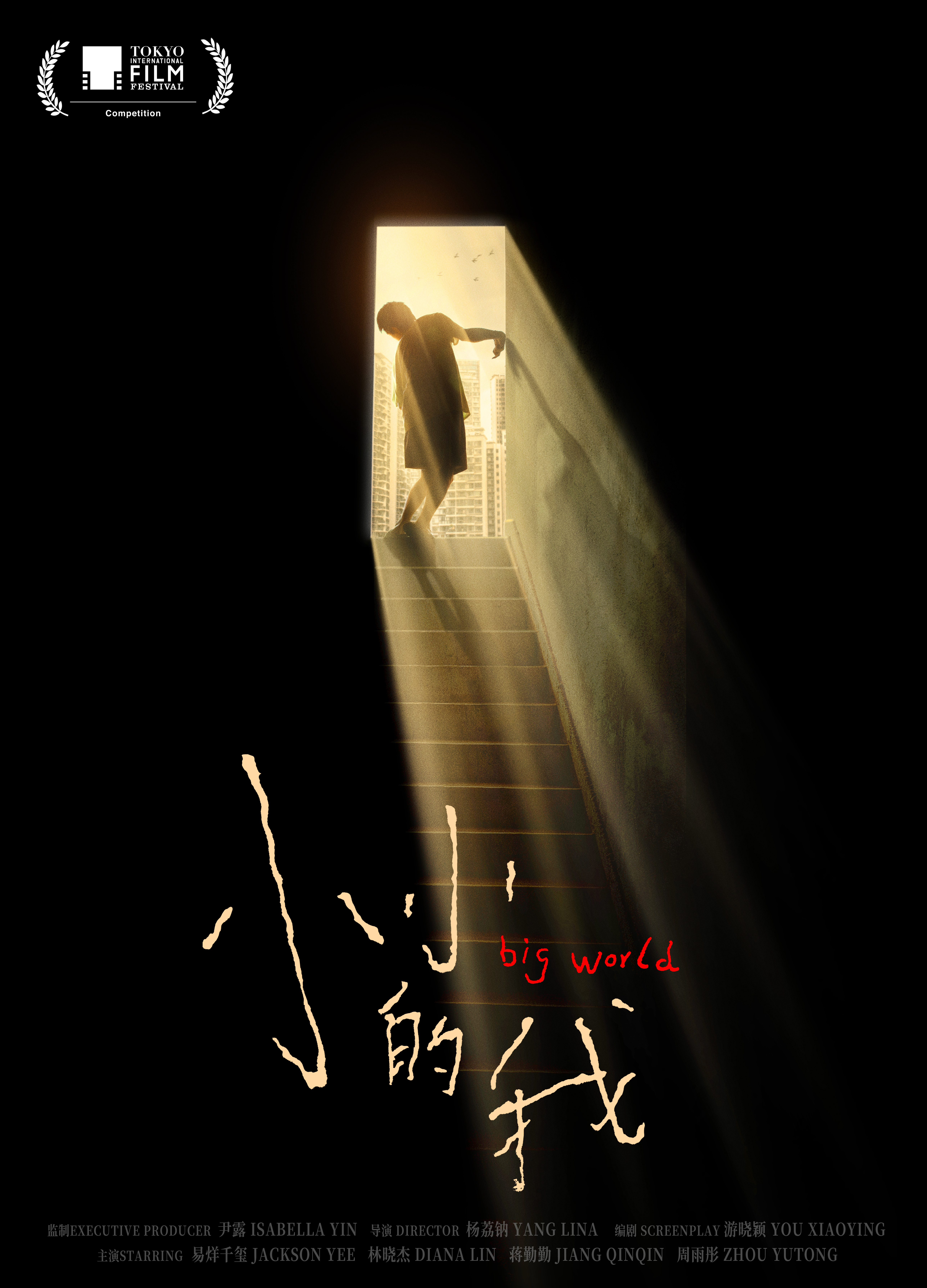 小小的我的海报-预告海报 中国大陆