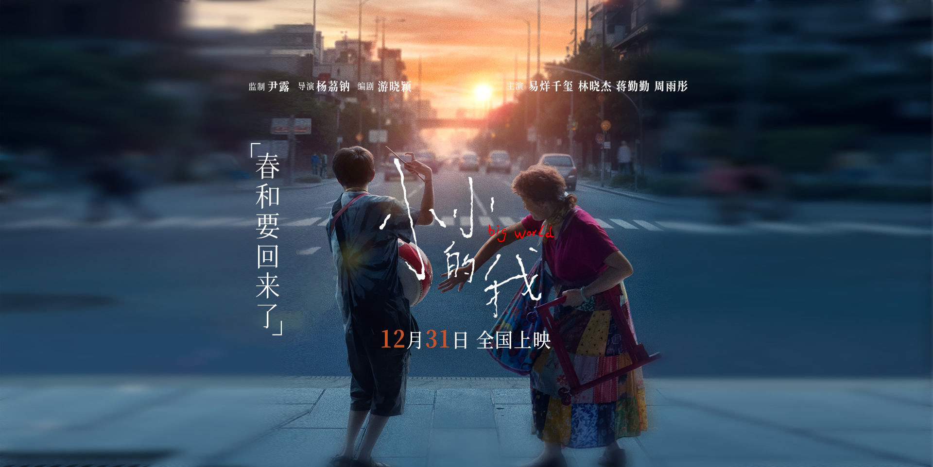 小小的我的海报-预告海报 中国大陆