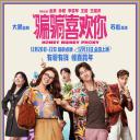 “骗骗”喜欢你