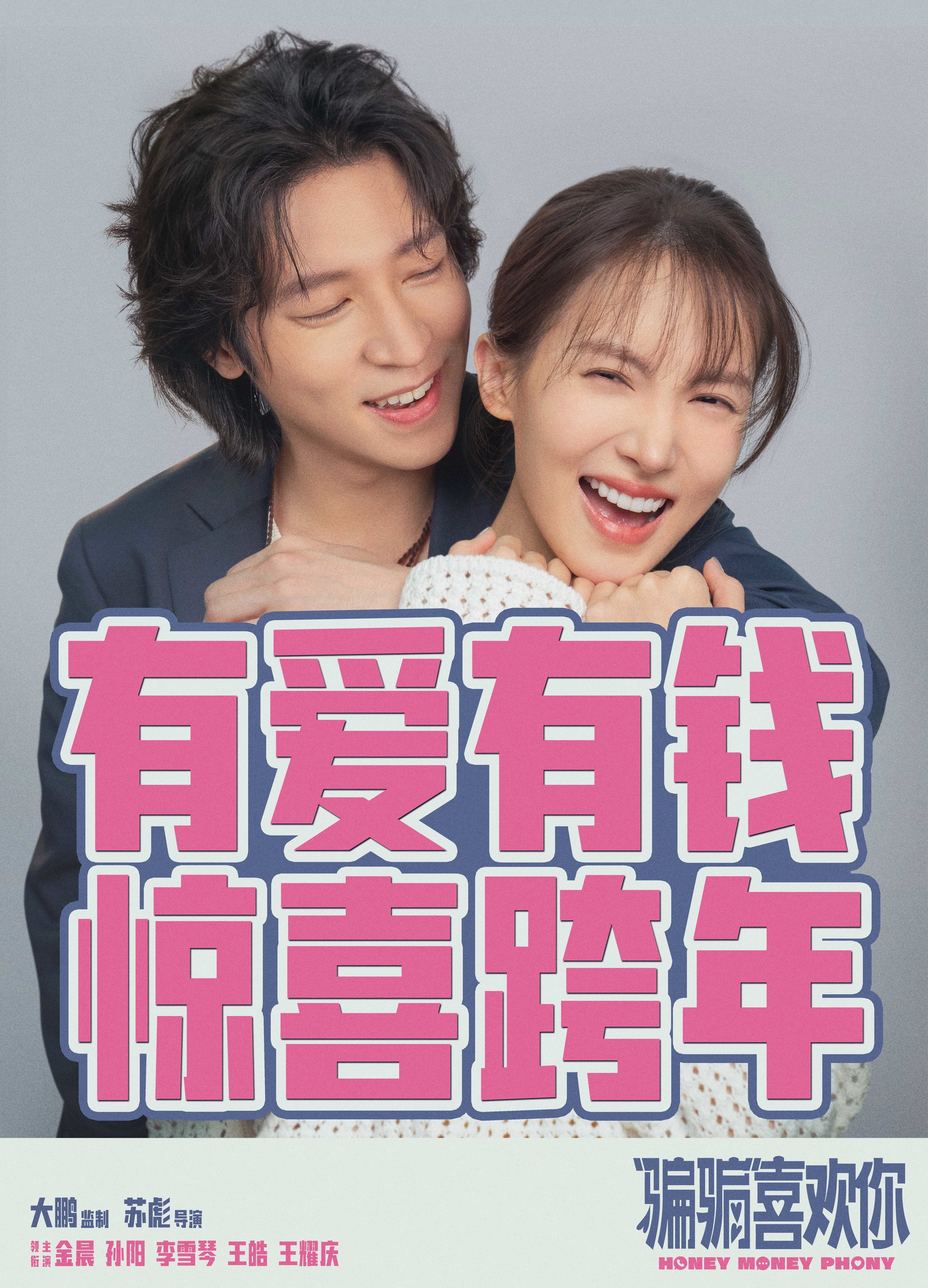 “骗骗”喜欢你的海报-其他海报 中国大陆