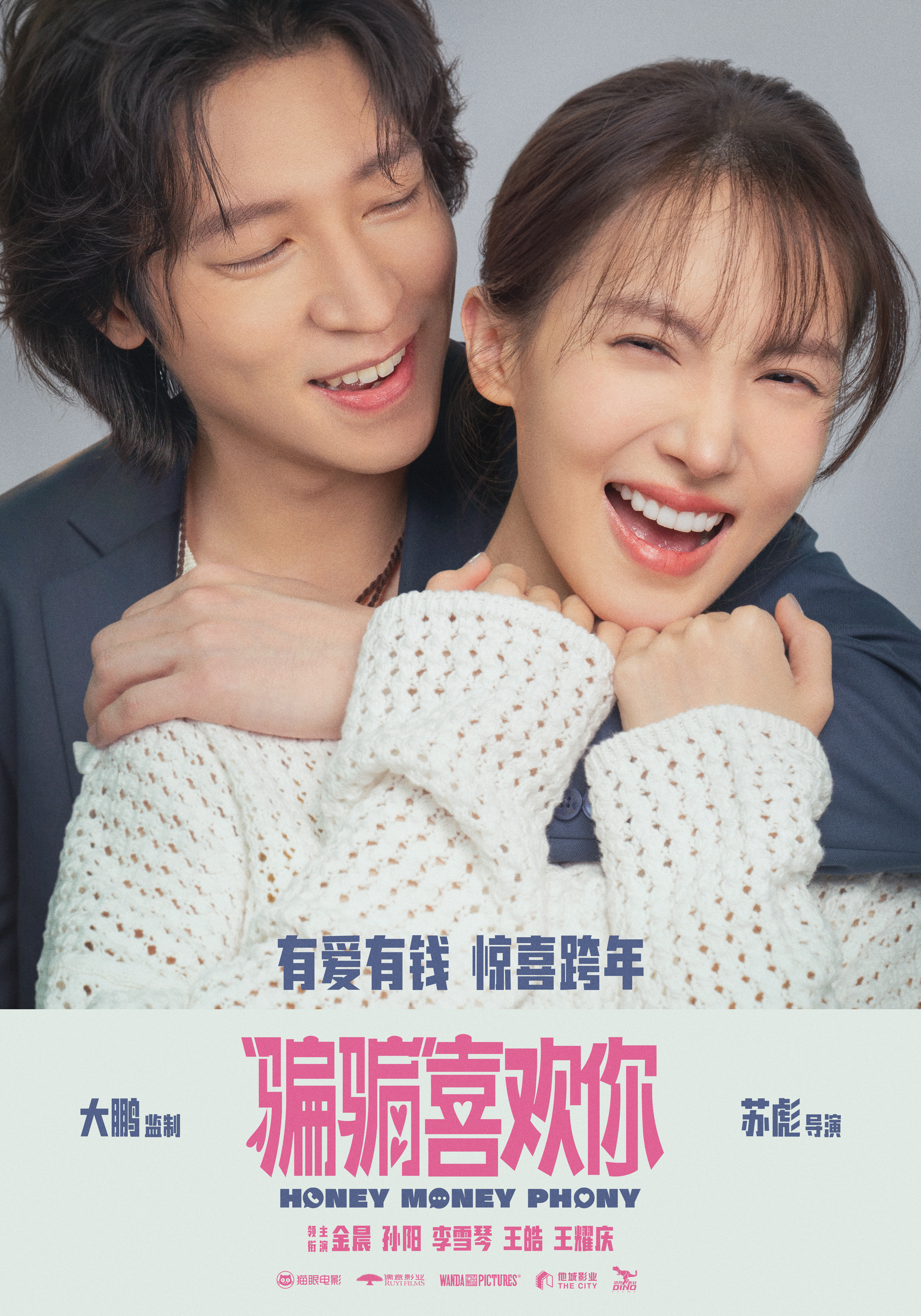 “骗骗”喜欢你的海报-正式海报 中国大陆