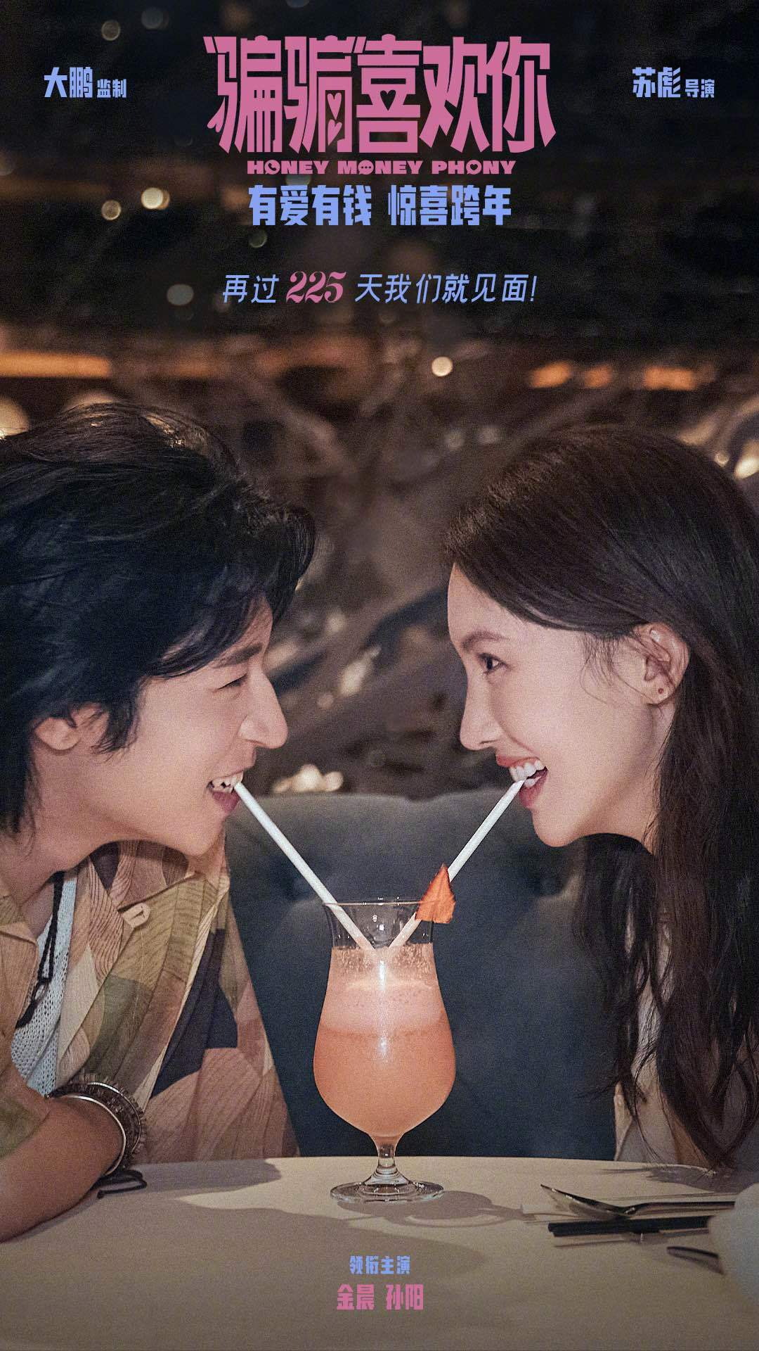 “骗骗”喜欢你的海报-正式海报 中国大陆