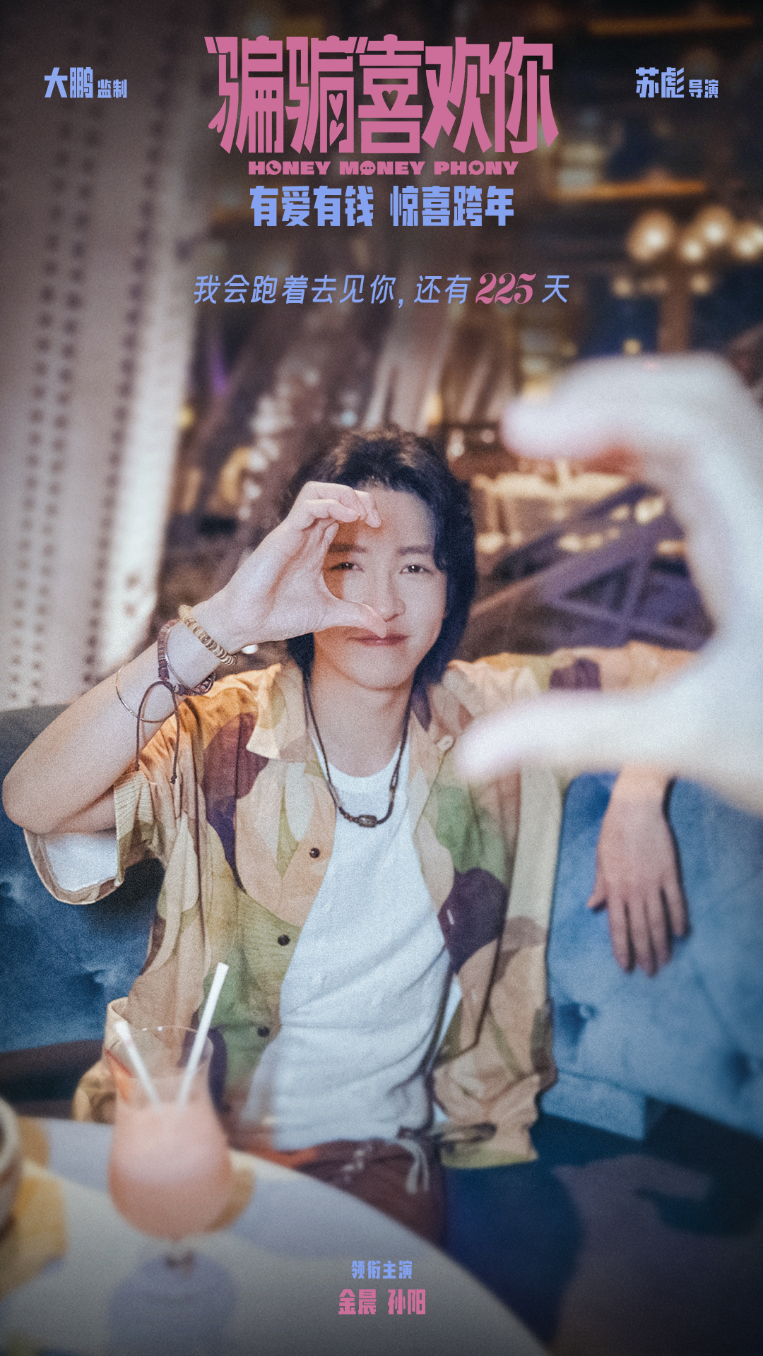 “骗骗”喜欢你的海报-角色海报 中国大陆