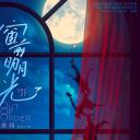 窗前明月，咣！