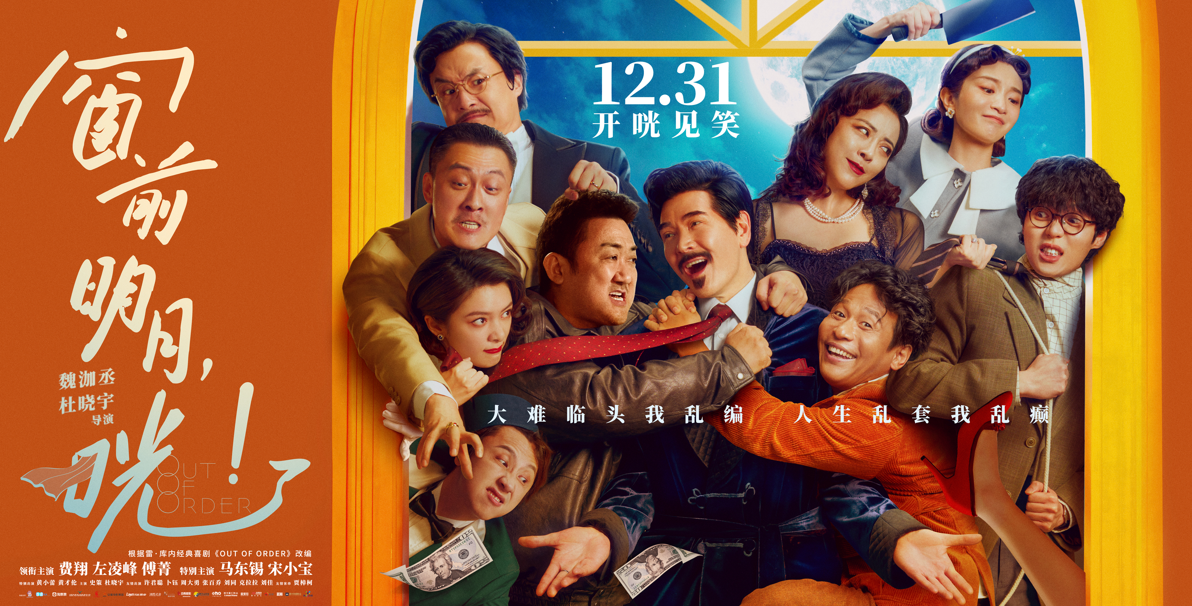 窗前明月，咣！的海报-正式海报 中国大陆