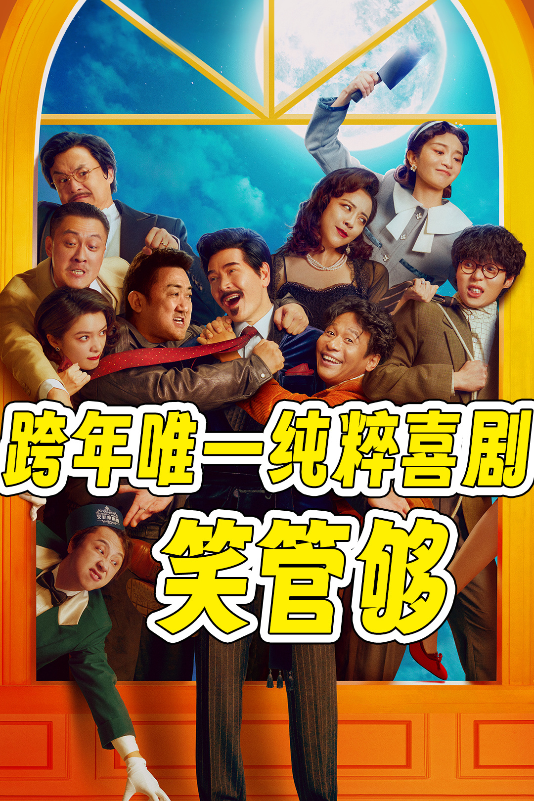 窗前明月，咣！的海报-其他海报 中国大陆