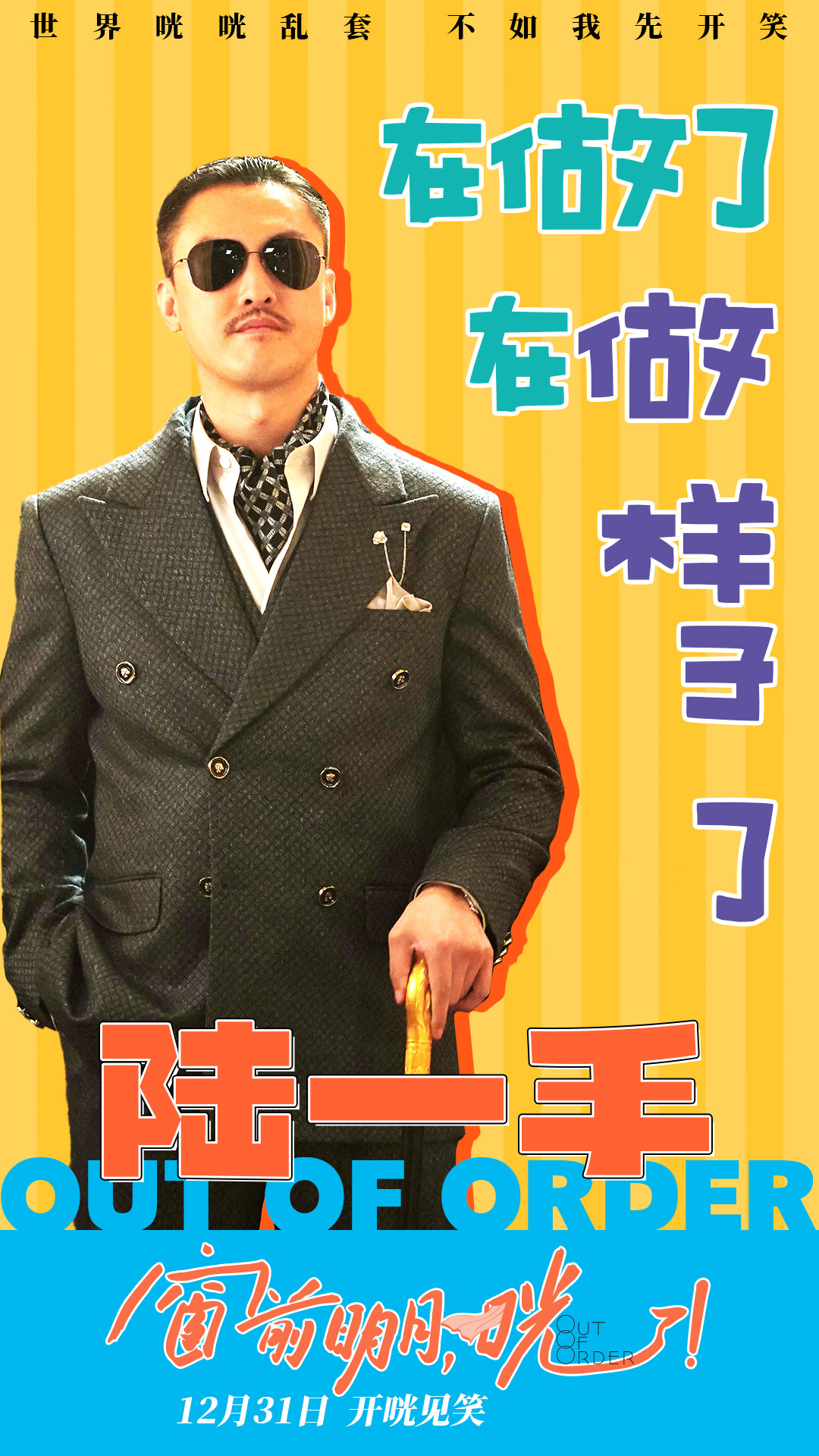 窗前明月，咣！的海报-角色海报 中国大陆