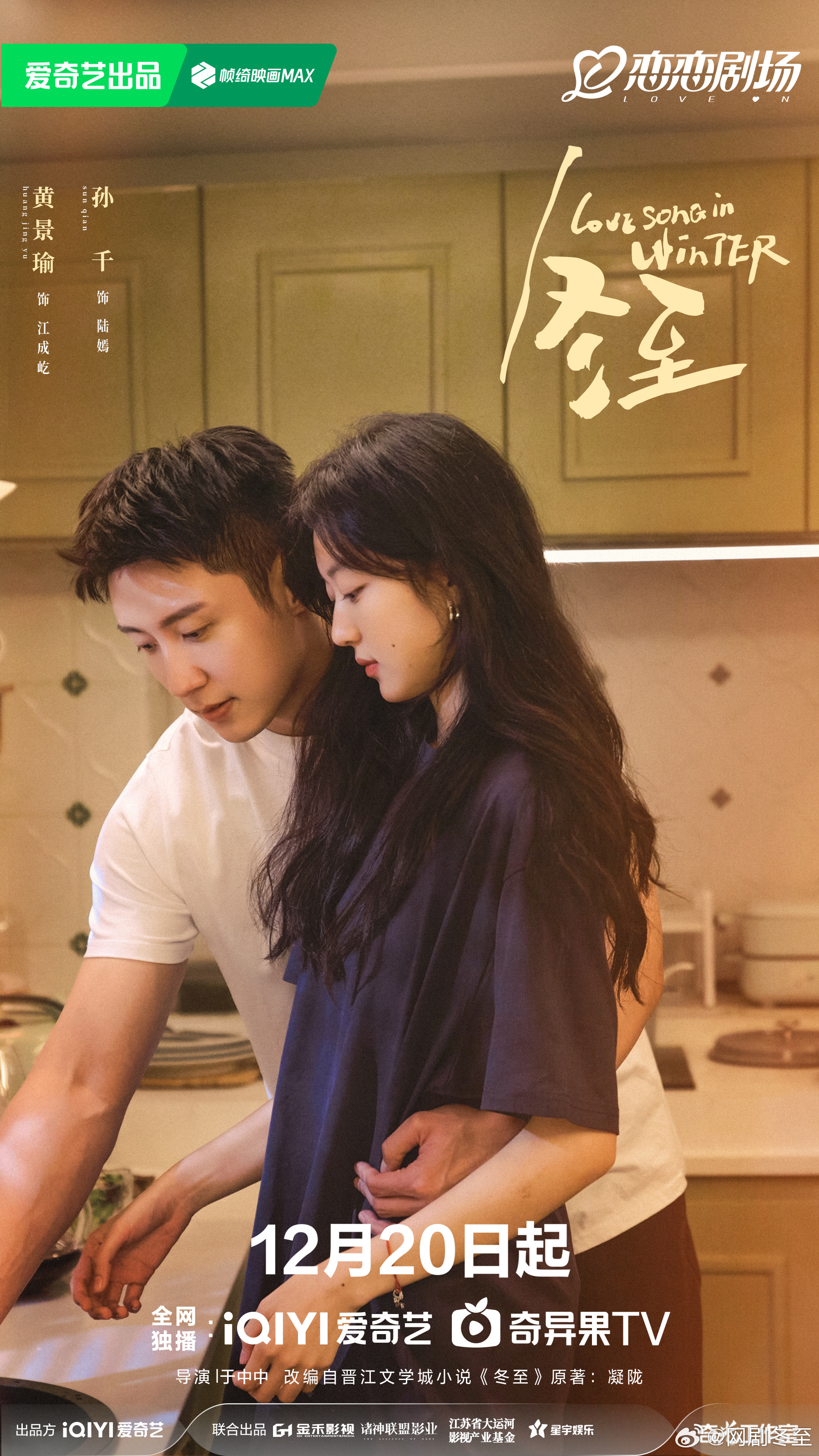 冬至的海报-正式海报 中国大陆