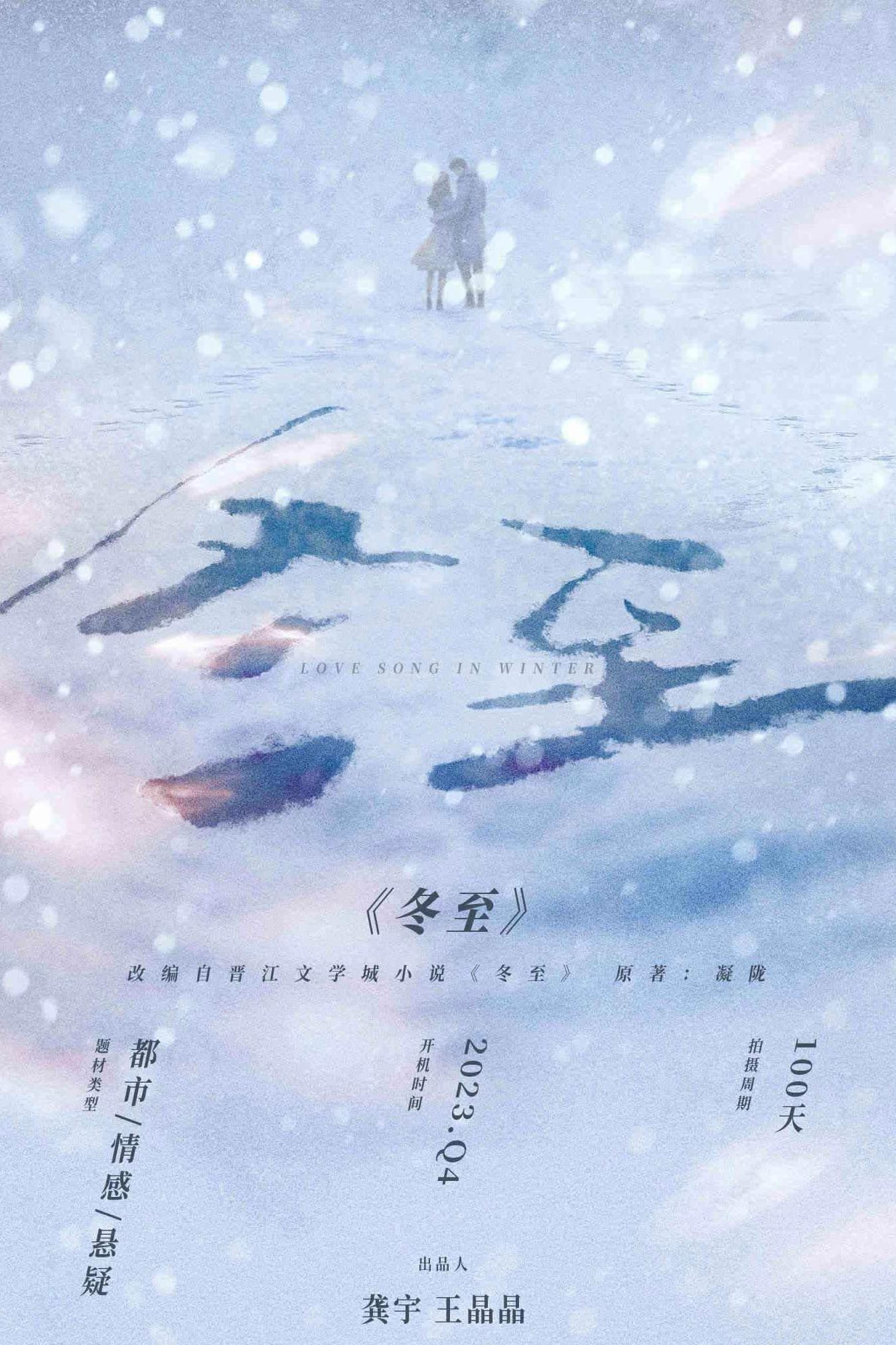 冬至的海报-正式海报