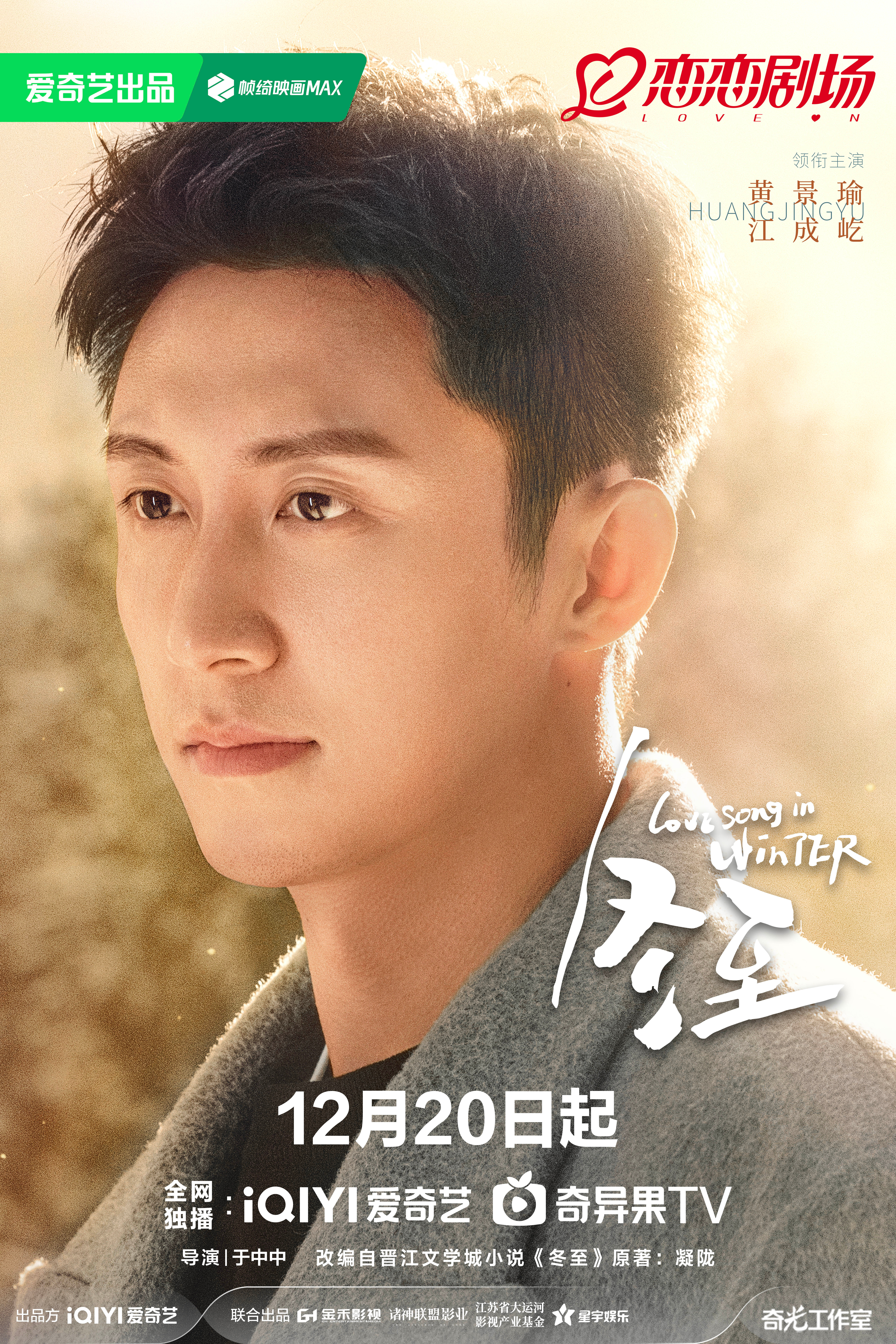 冬至的海报-角色海报 中国大陆