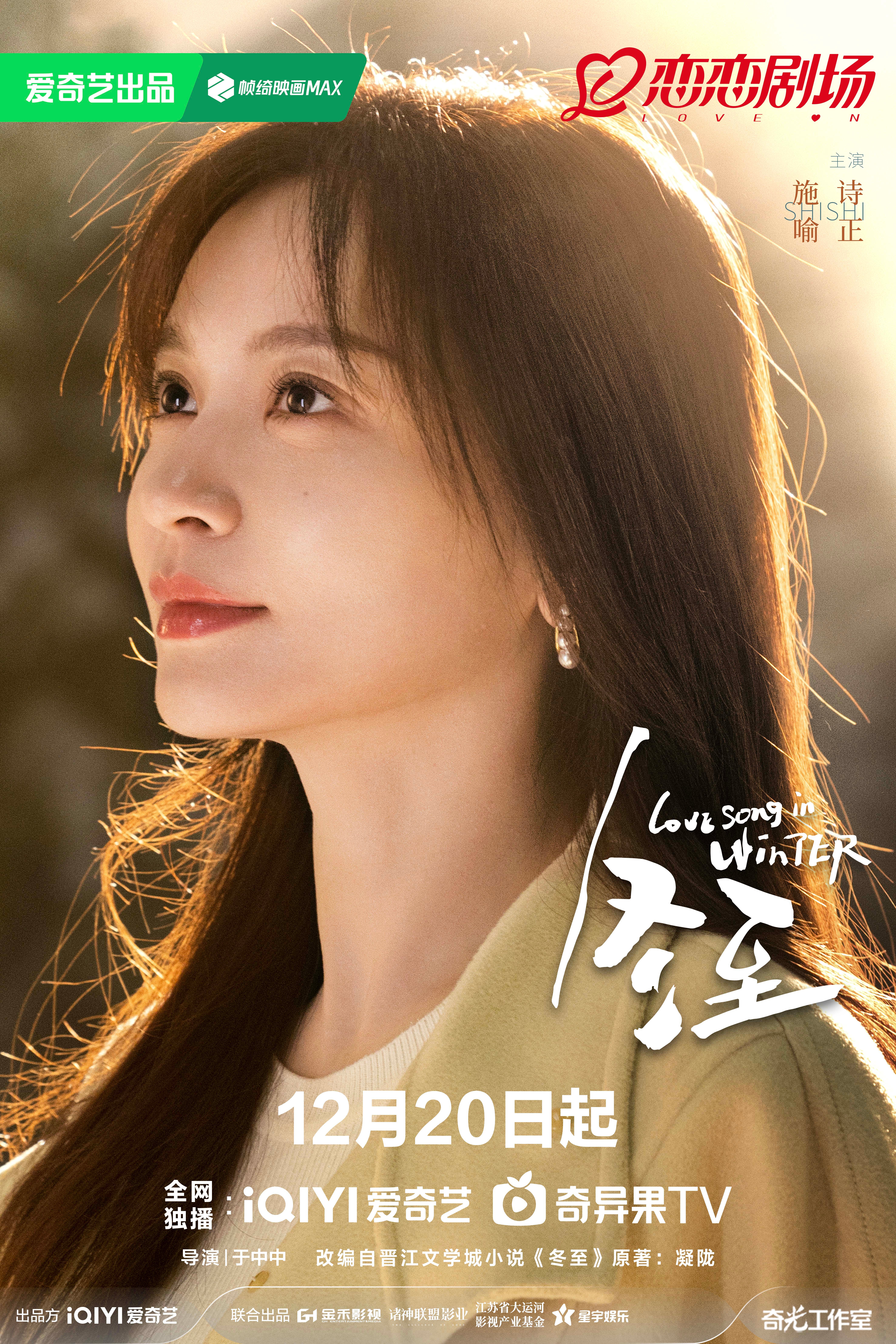 冬至的海报-角色海报 中国大陆