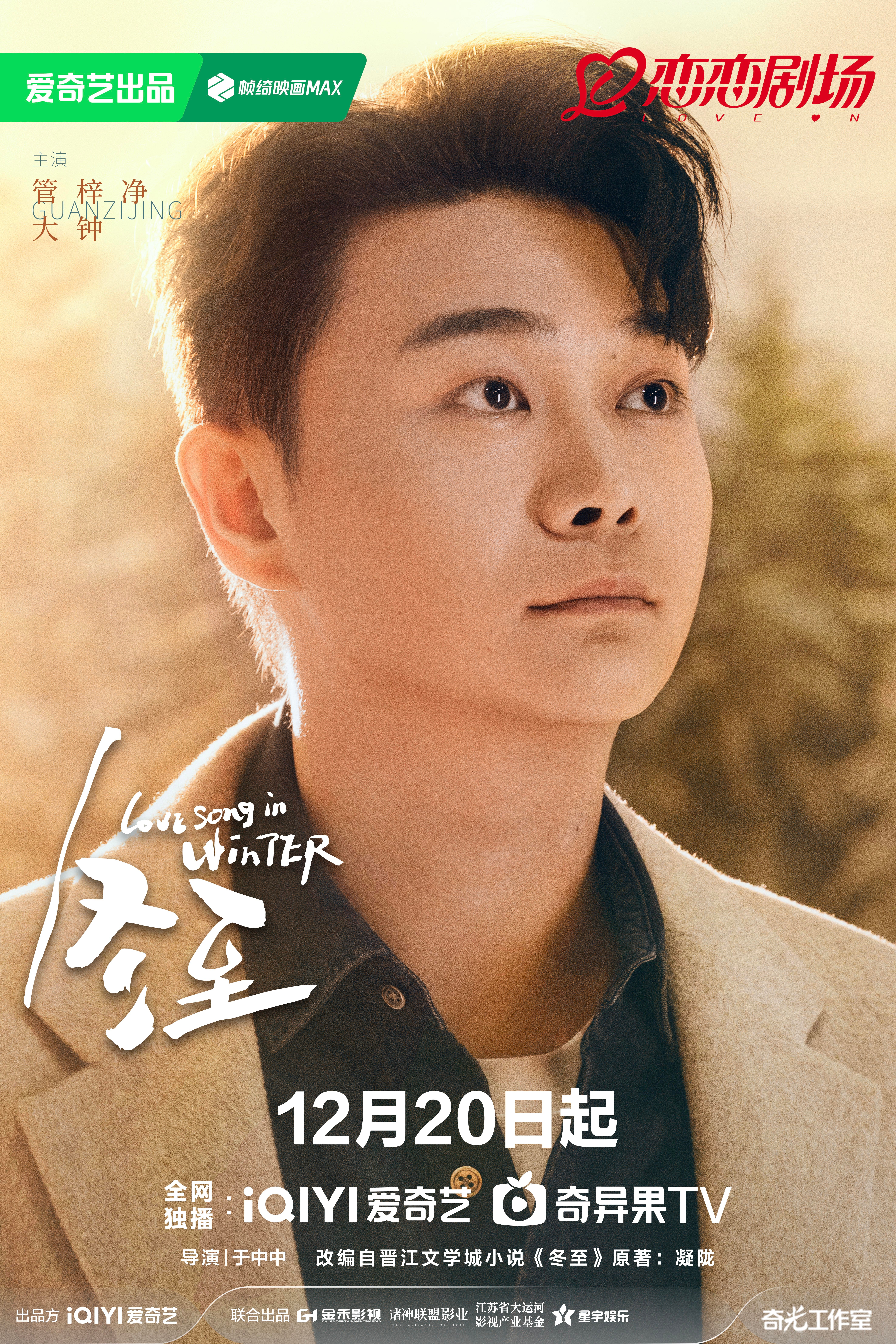 冬至的海报-角色海报 中国大陆