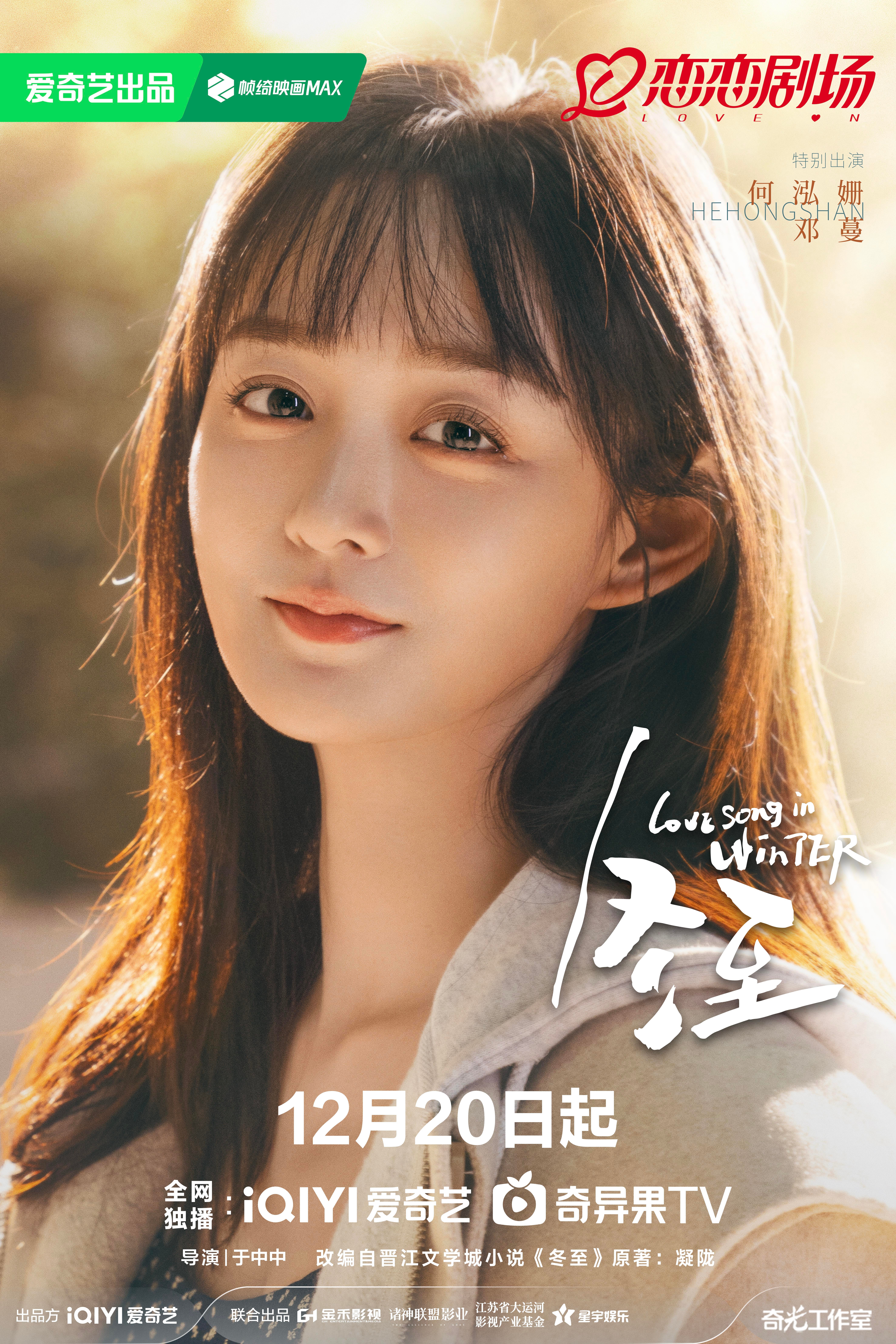 冬至的海报-角色海报 中国大陆