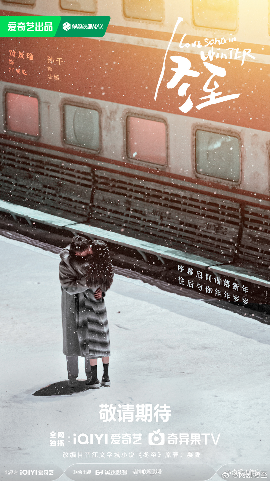 冬至的海报-正式海报