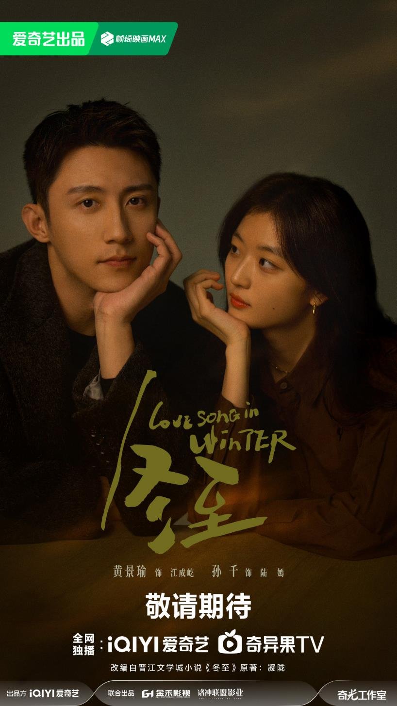 冬至的海报-正式海报