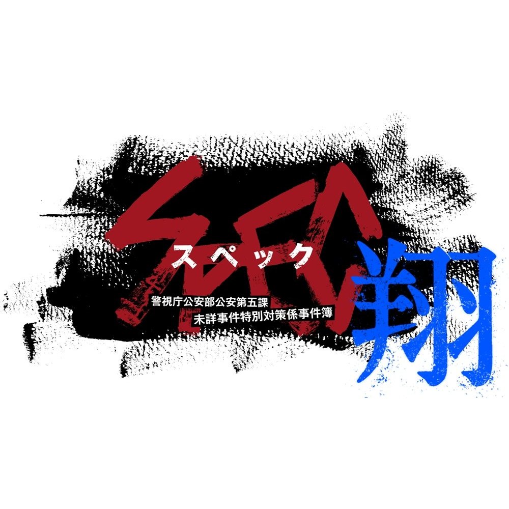 SPEC：翔的海报-其他海报