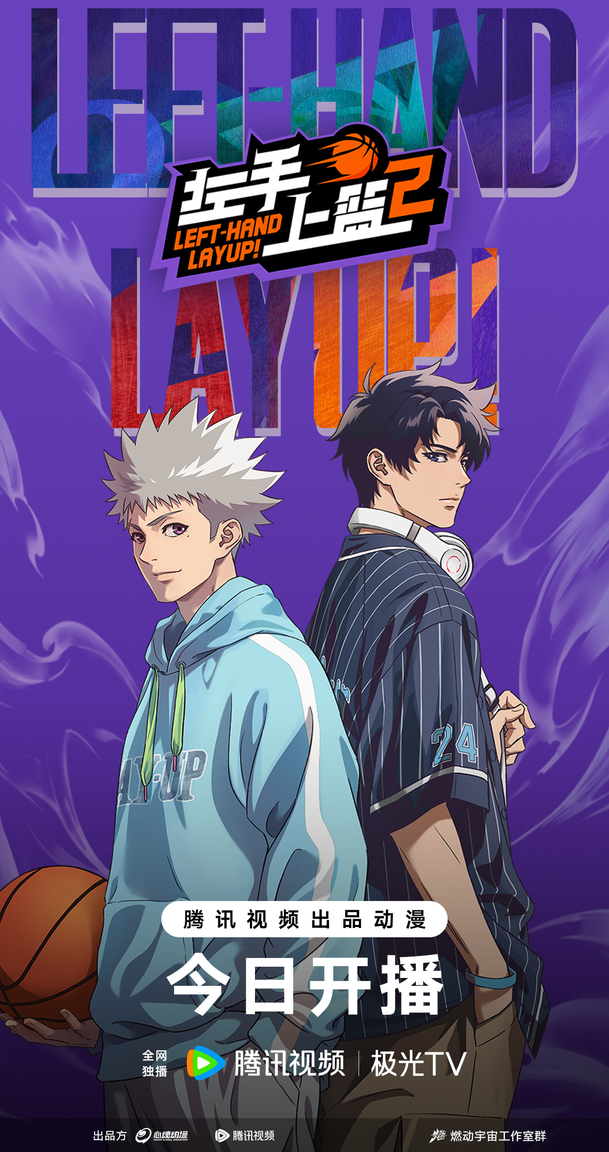 左手上篮2的海报-正式海报 中国大陆