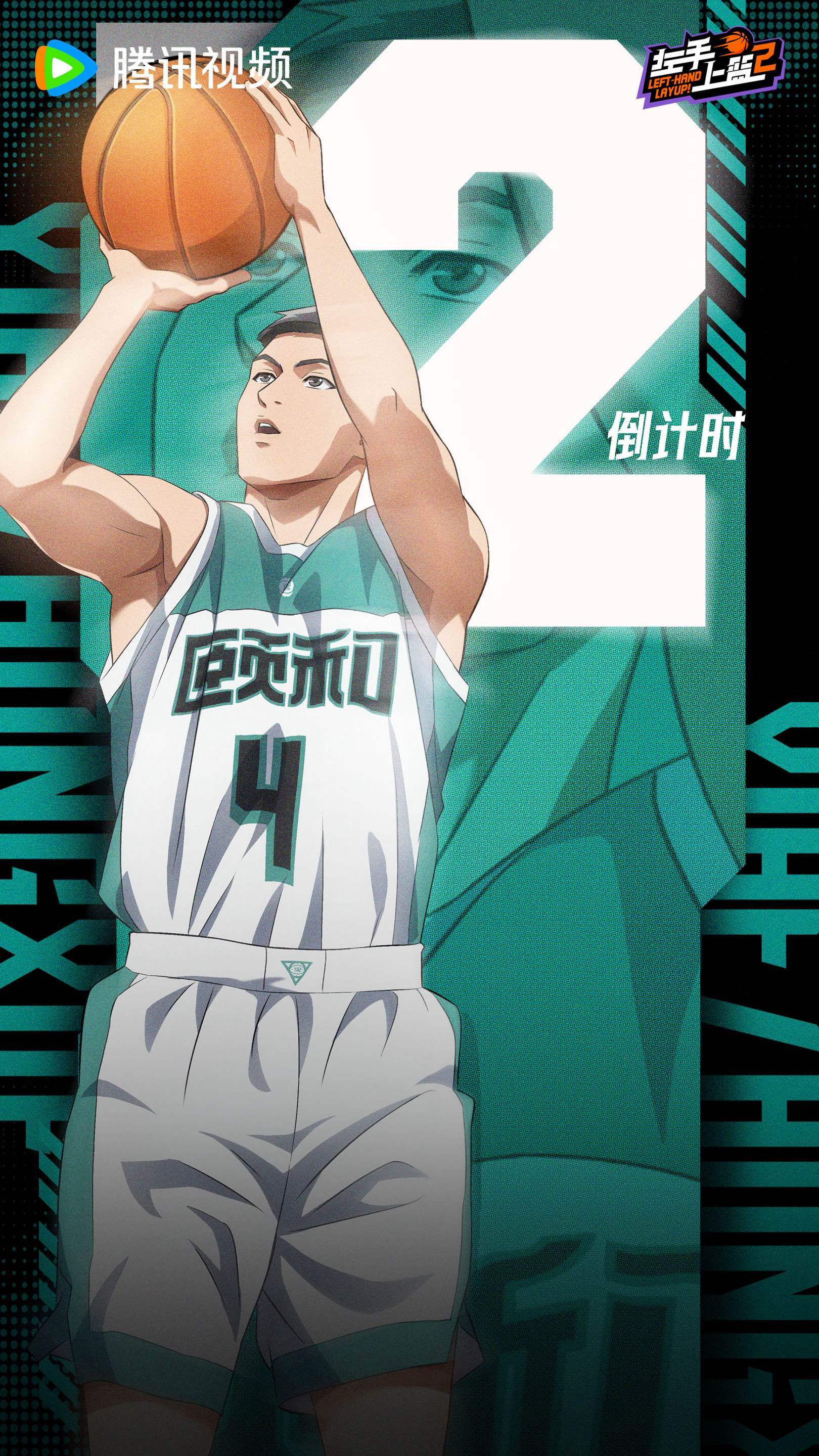 左手上篮2的海报-预告海报 中国大陆