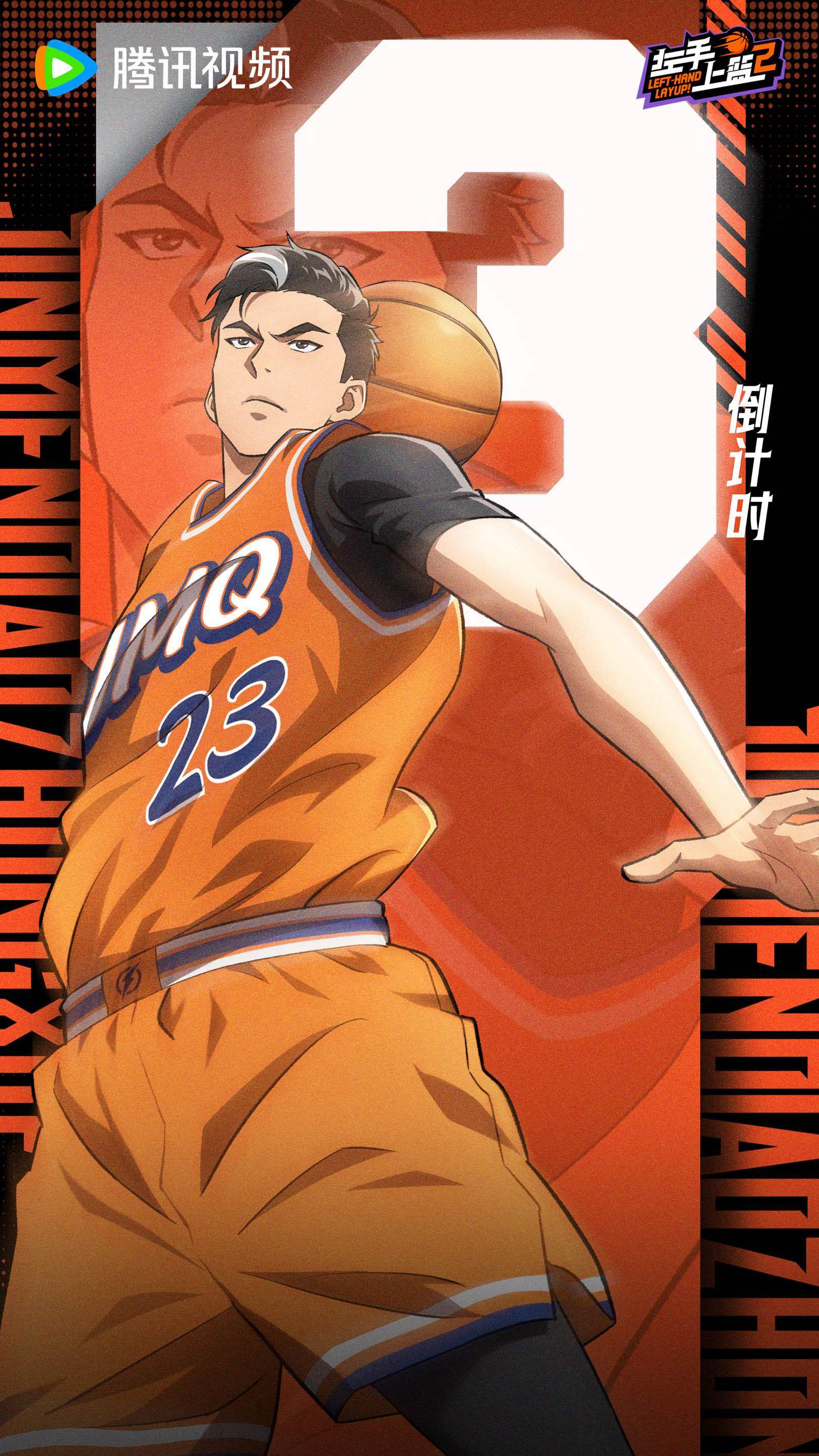 左手上篮2的海报-预告海报 中国大陆
