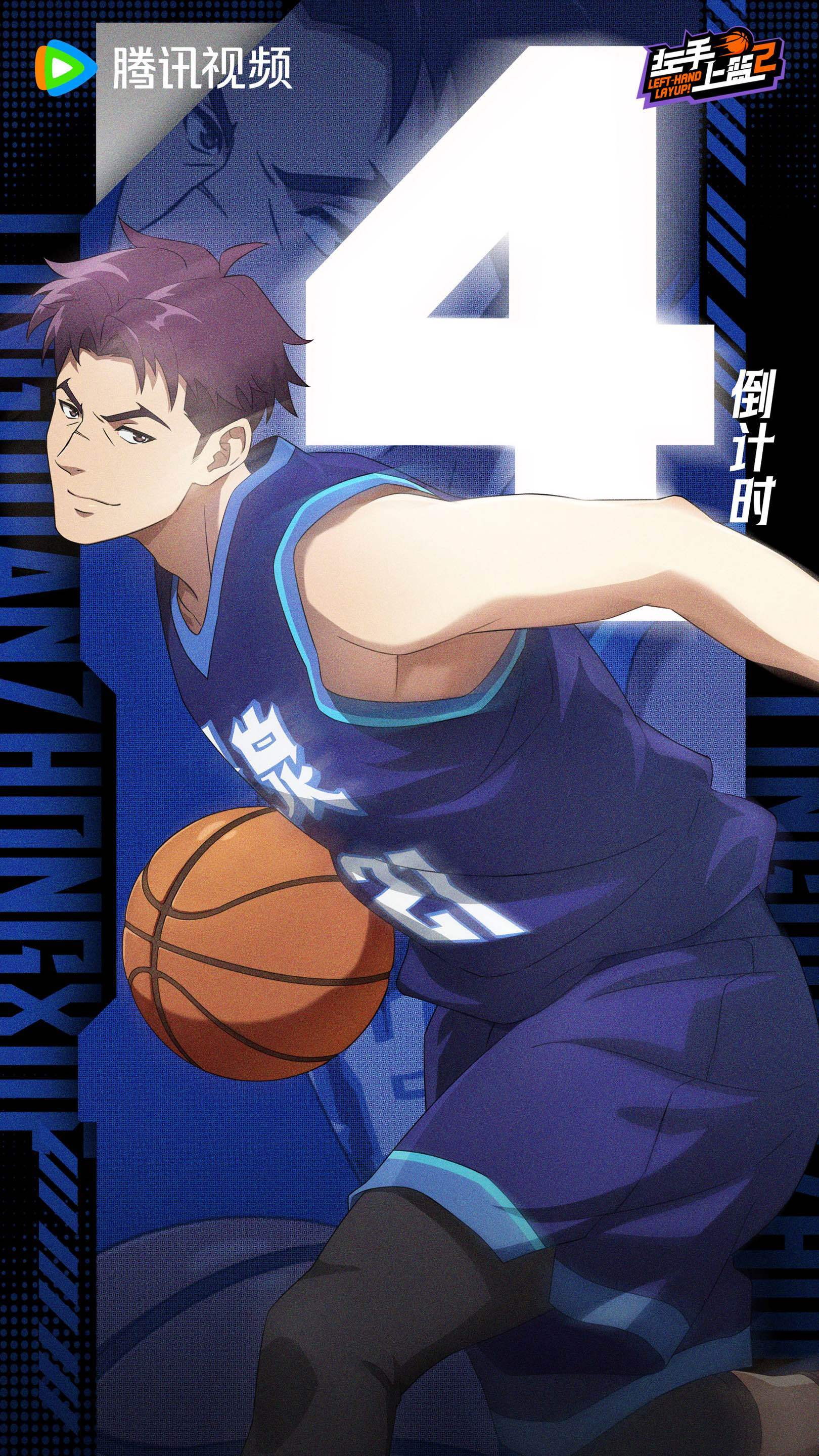 左手上篮2的海报-预告海报 中国大陆