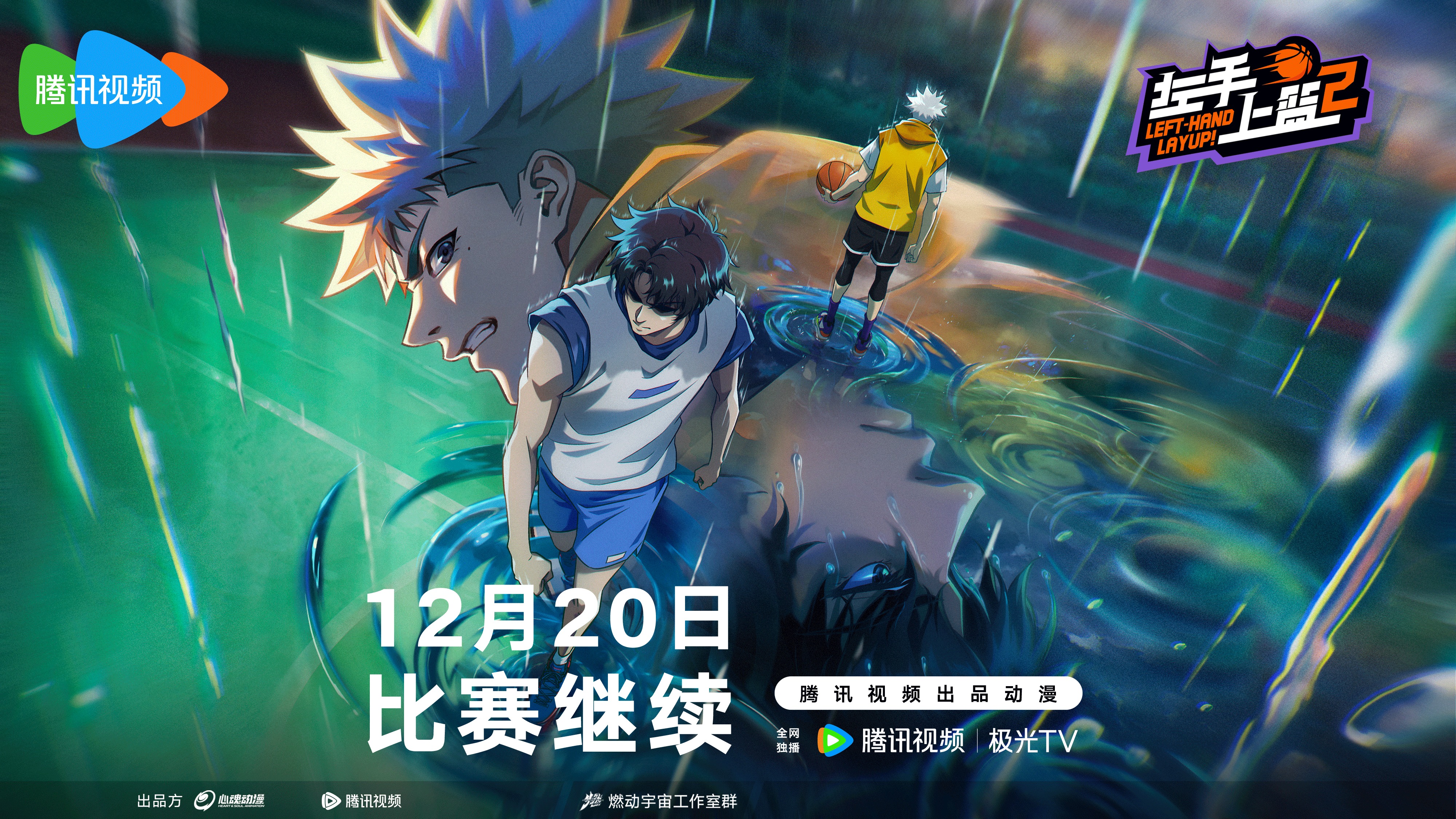 左手上篮2的海报-正式海报 中国大陆