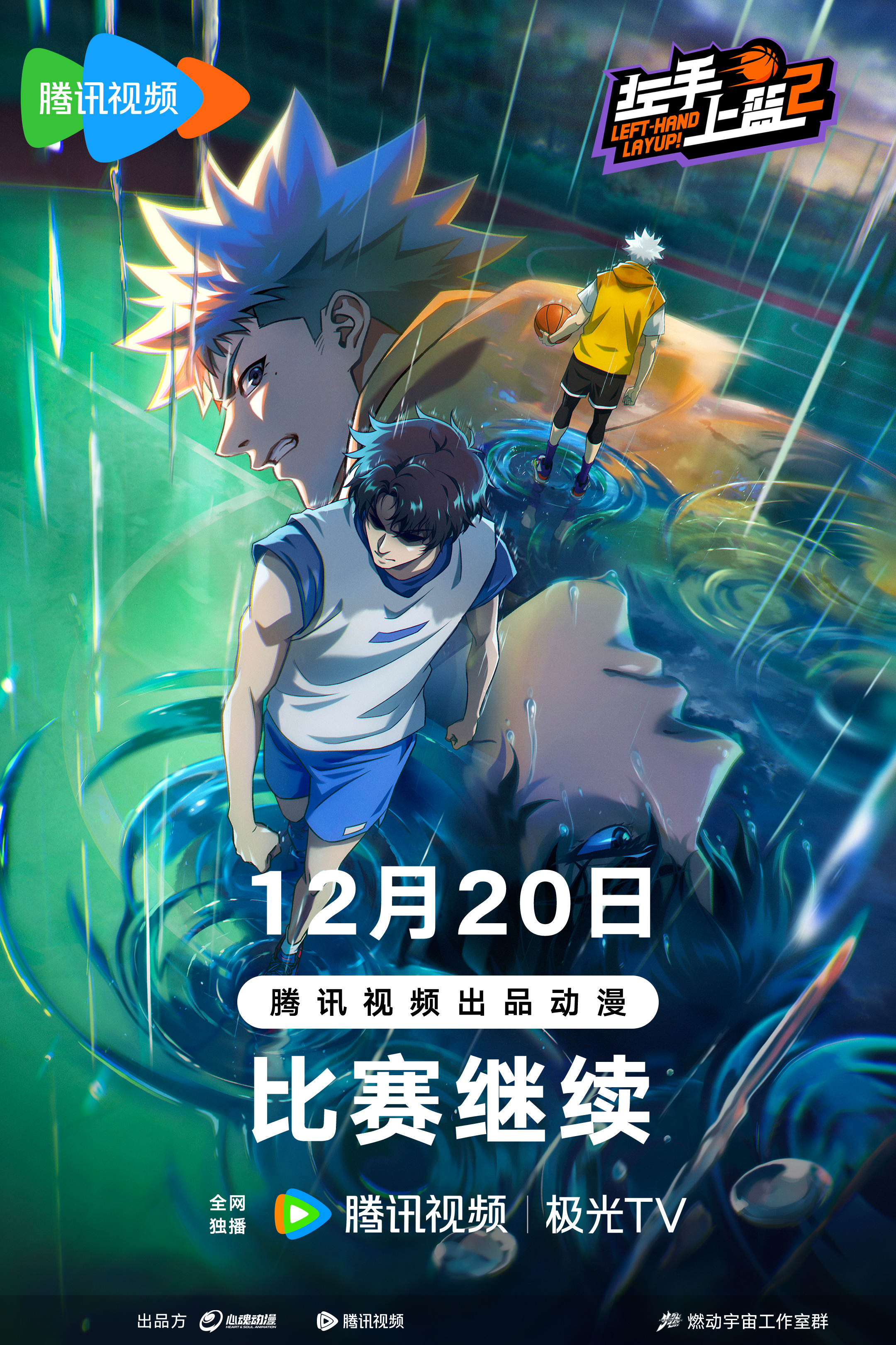 左手上篮2的海报-正式海报 中国大陆