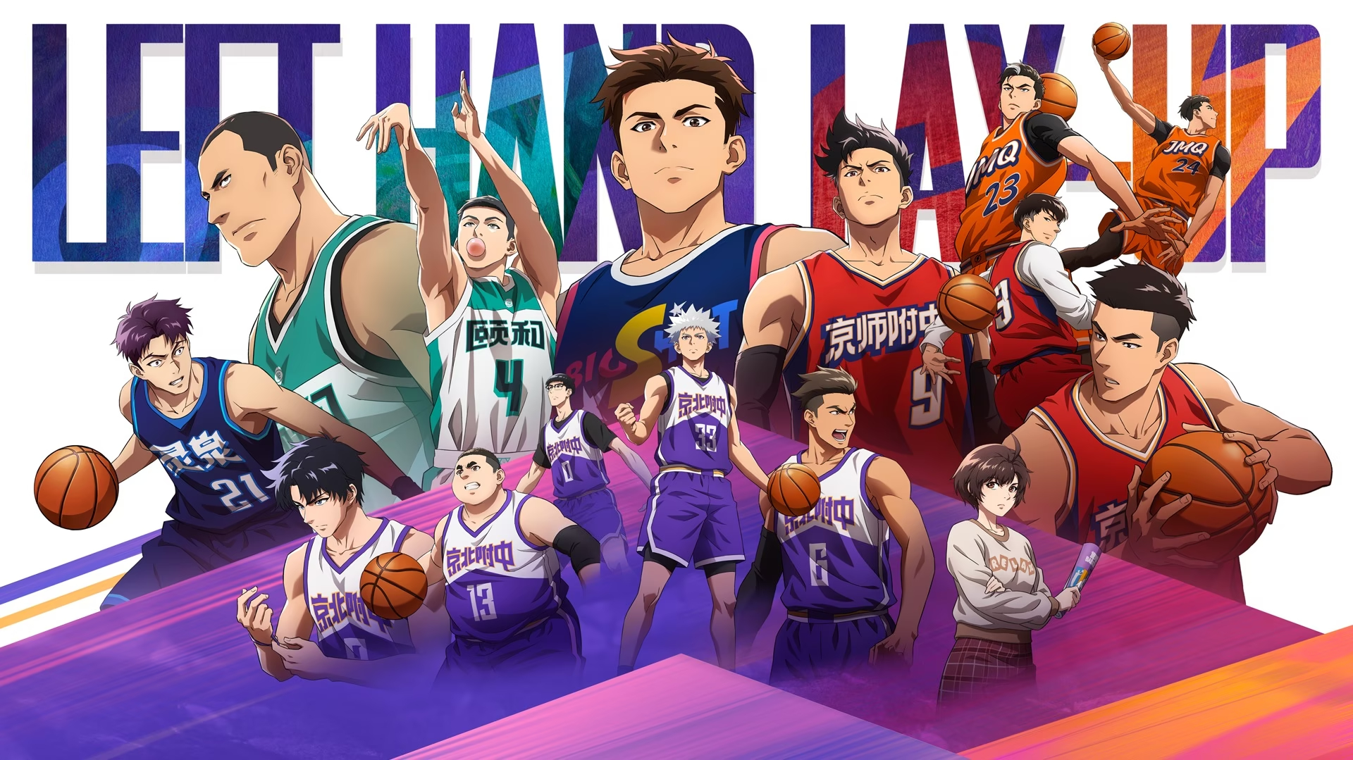 左手上篮2的海报-正式海报 中国大陆