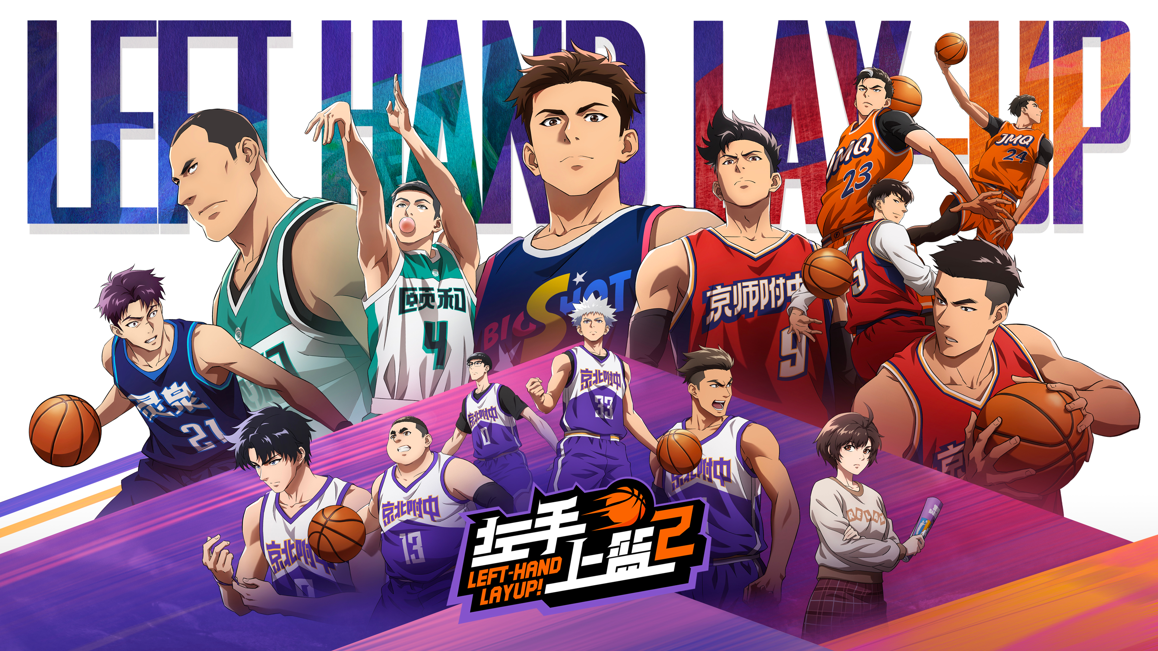 左手上篮2的海报-正式海报 中国大陆