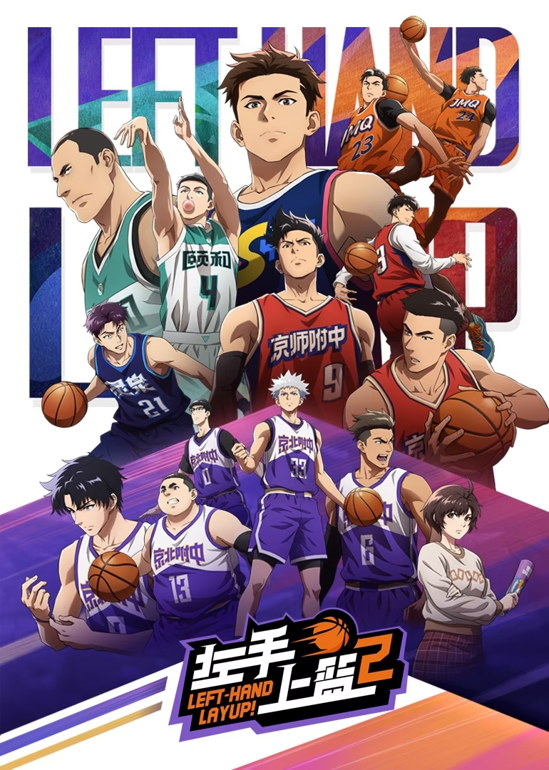 左手上篮2的海报-正式海报 中国大陆