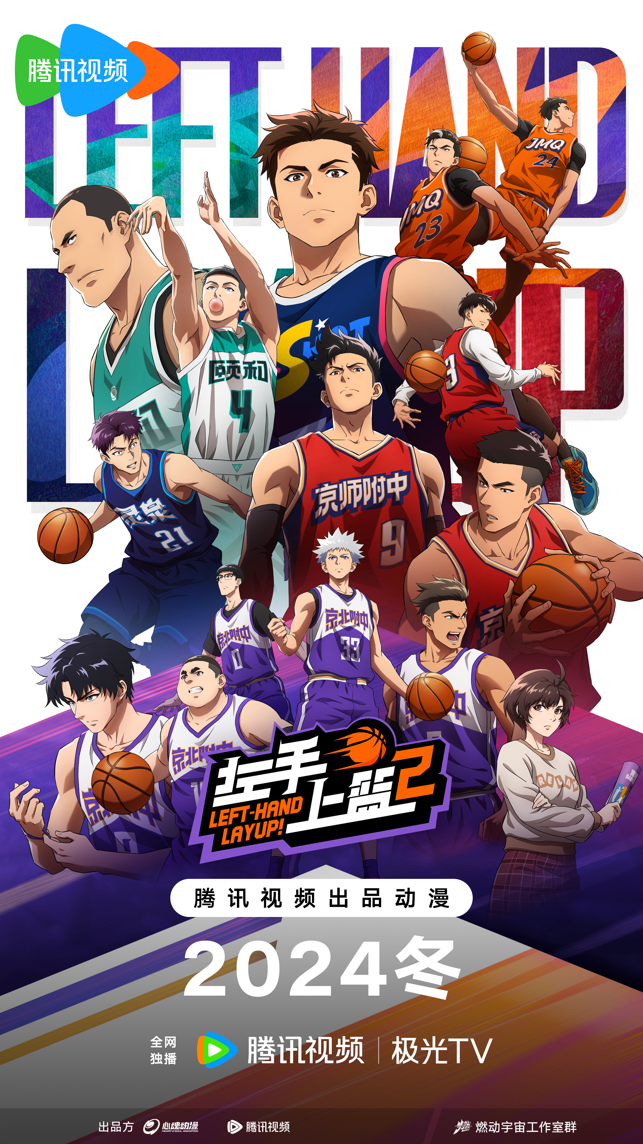 左手上篮2的海报-正式海报 中国大陆